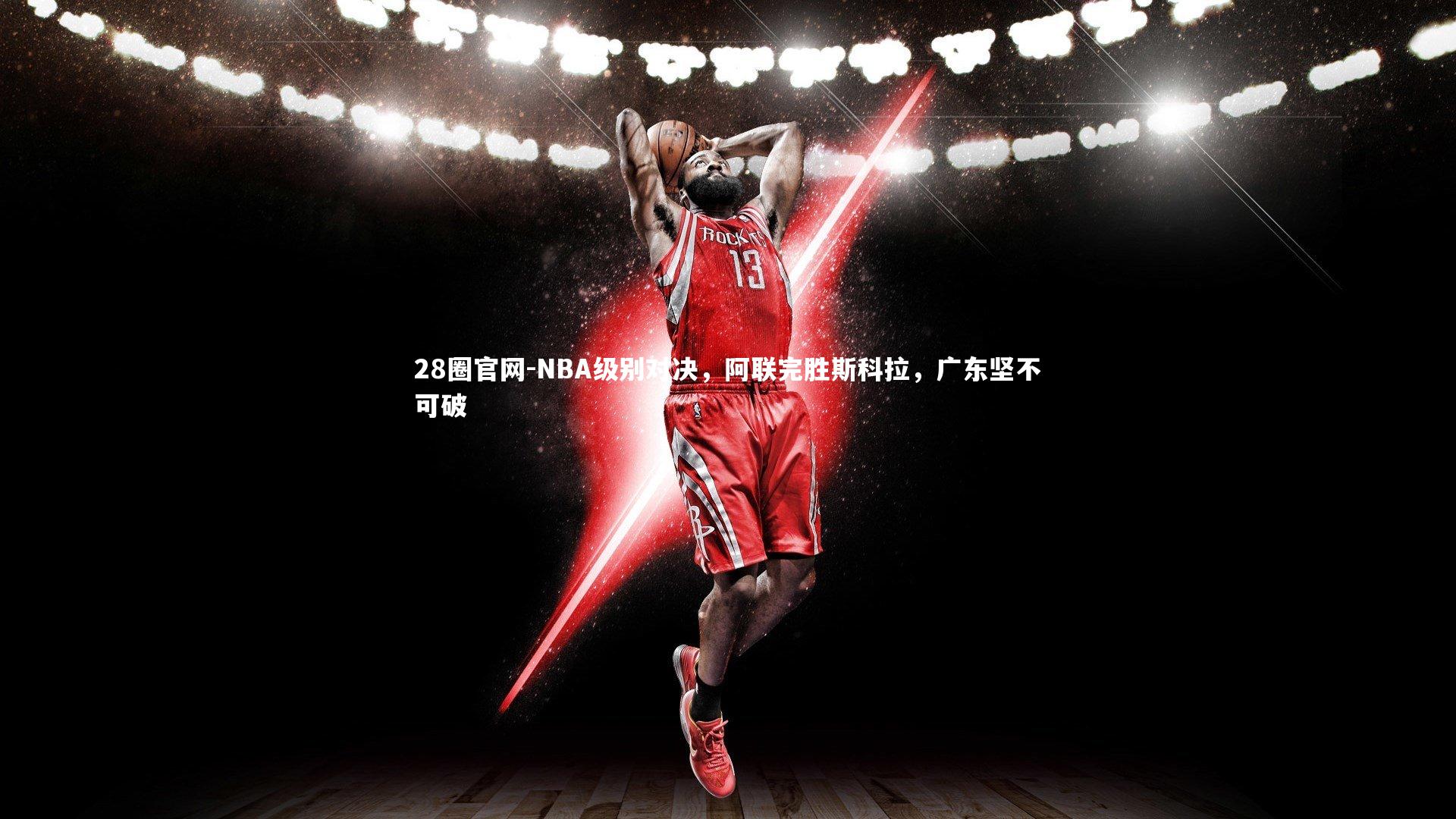 NBA级别对决,阿联完胜斯科拉,广东坚不可破