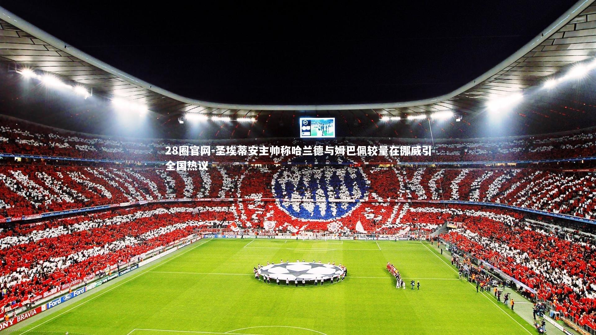 圣埃蒂安主帅称哈兰德与姆巴佩较量在挪威引全国热议