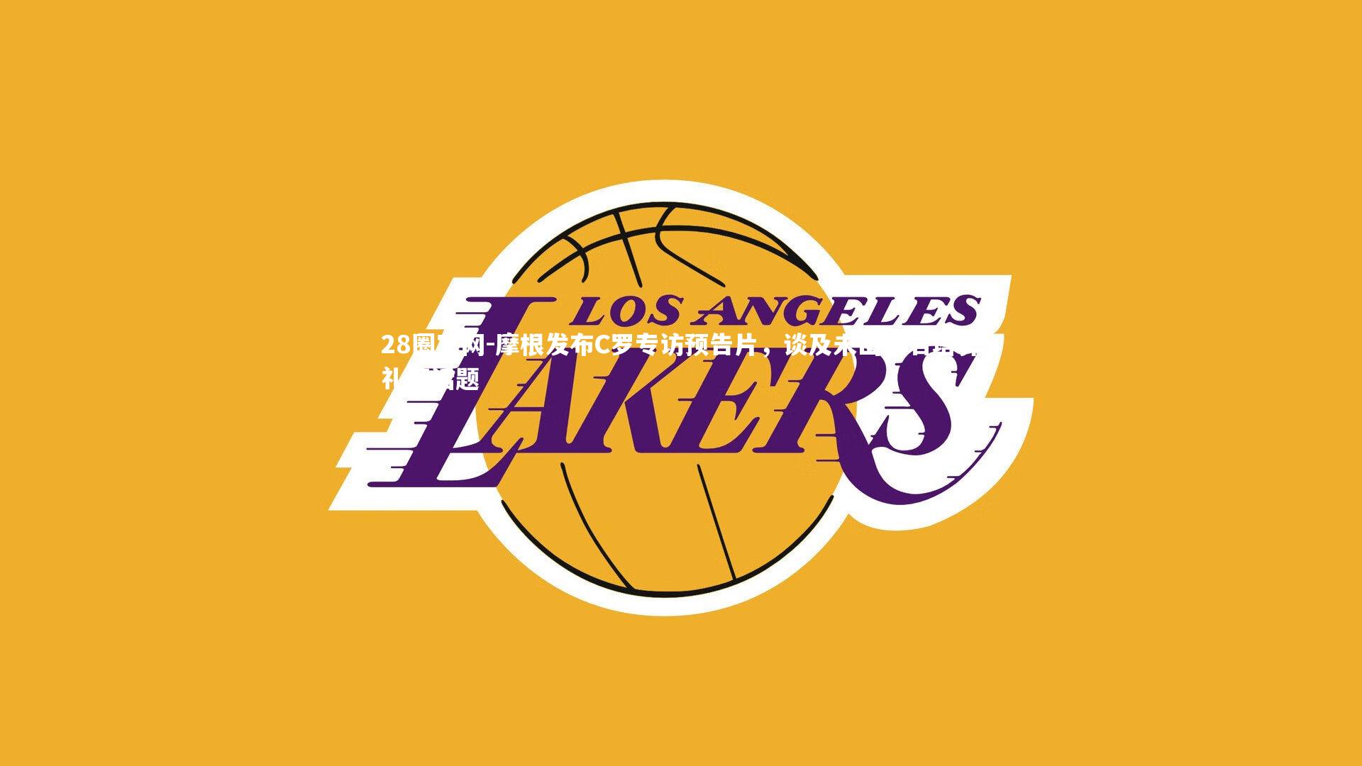 摩根发布C罗专访预告片，谈及未出席若塔葬礼等话题