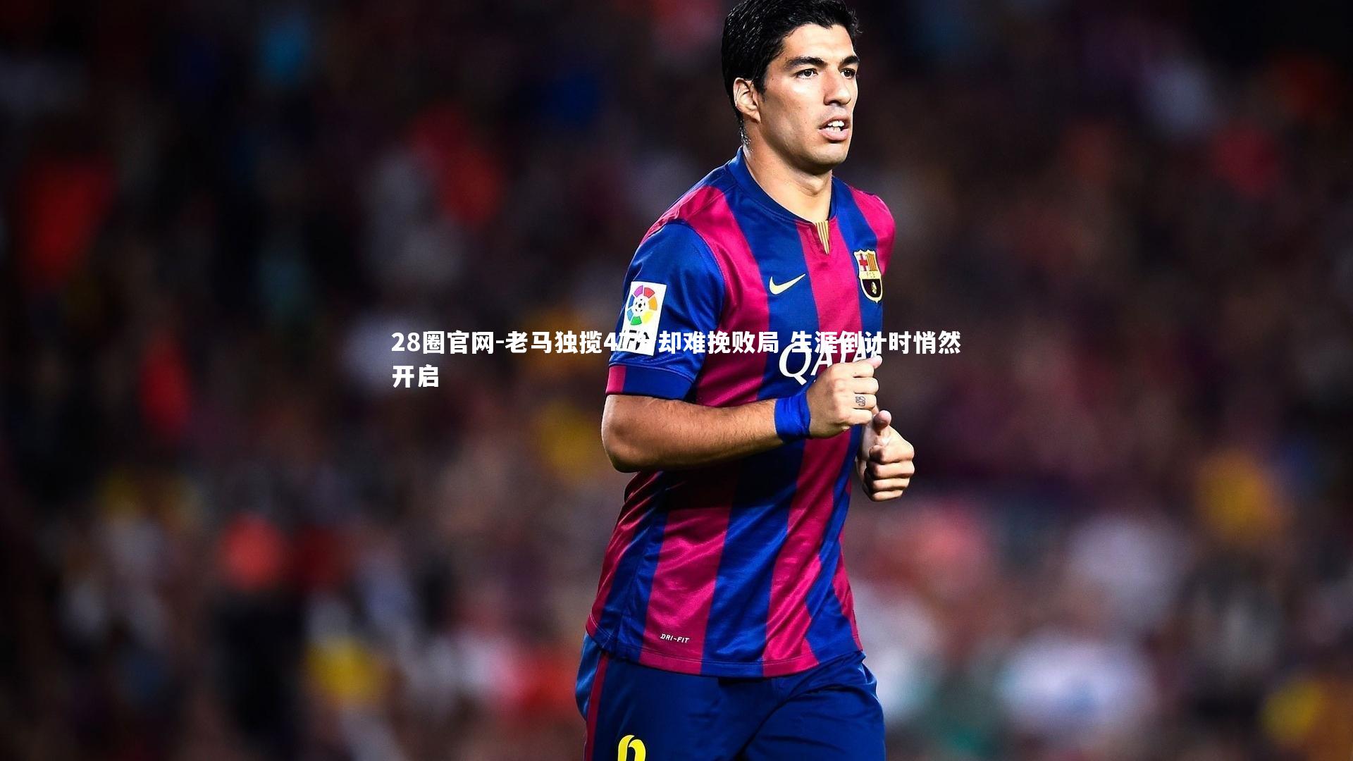 老马独揽47分却难挽败局 生涯倒计时悄然开启