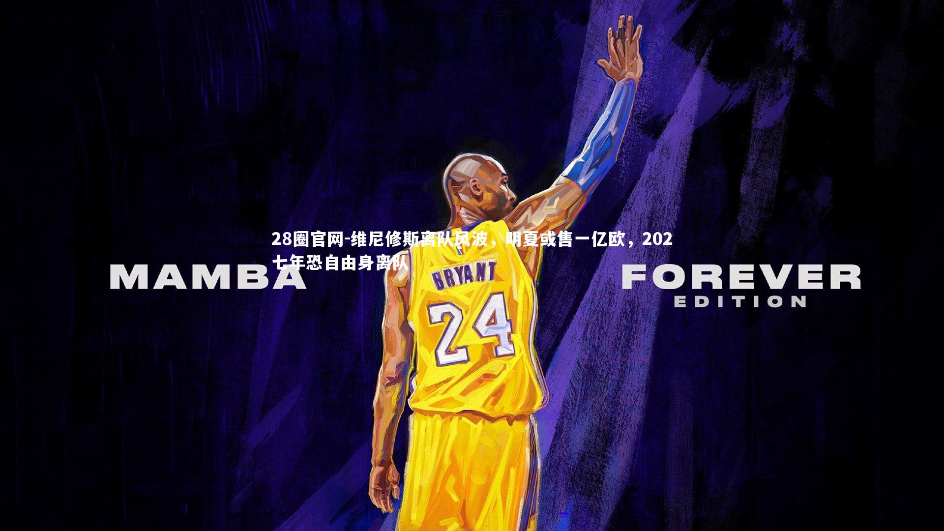 维尼修斯离队风波,明夏或售一亿欧,202七年恐自由身离队