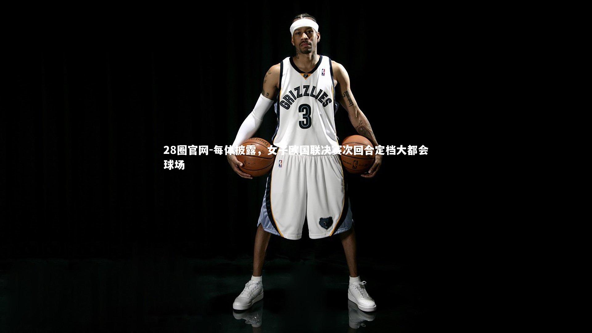 每体披露，女子欧国联决赛次回合定档大都会球场