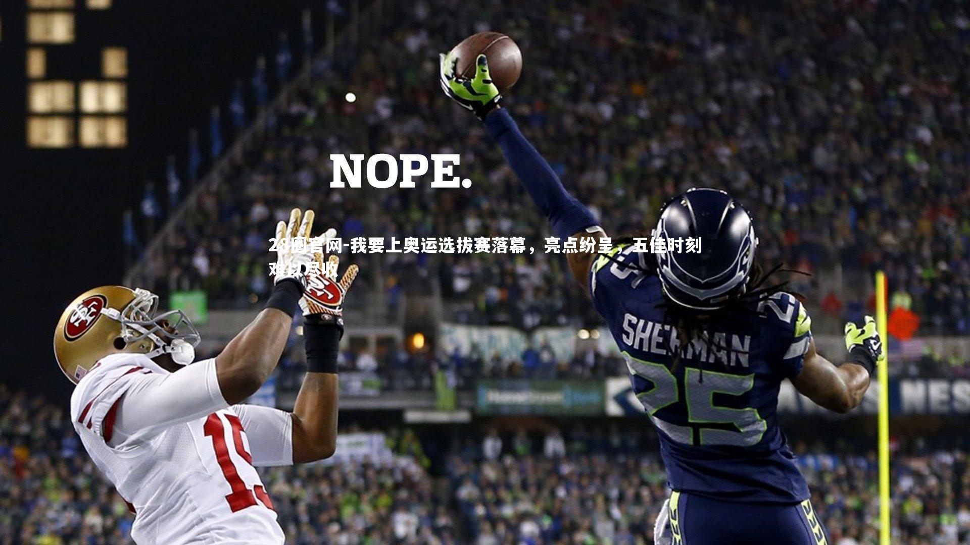 我要上奥运选拔赛落幕，亮点纷呈，五佳时刻难以尽收