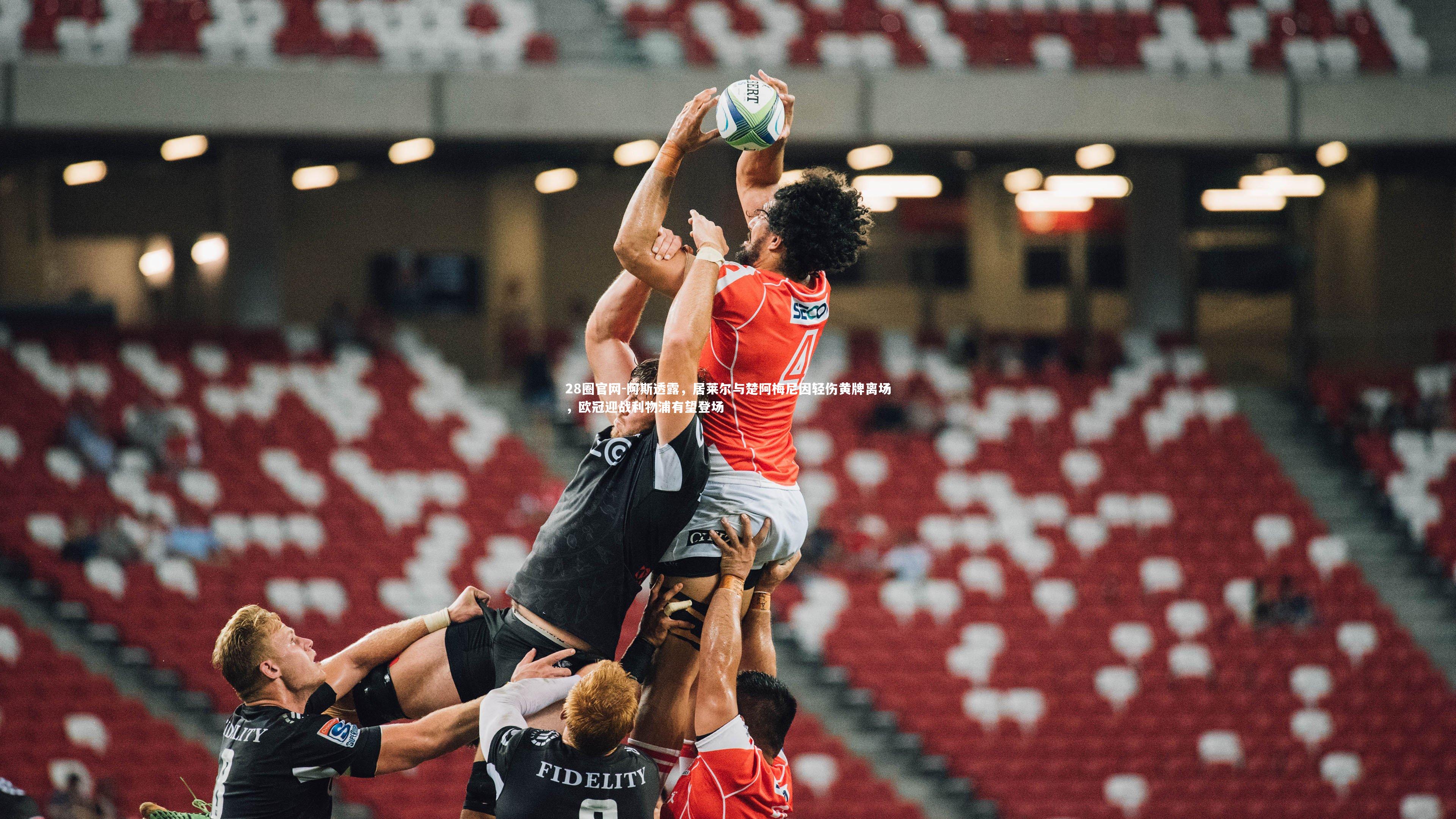 阿斯透露，居莱尔与楚阿梅尼因轻伤黄牌离场，欧冠迎战利物浦有望登场