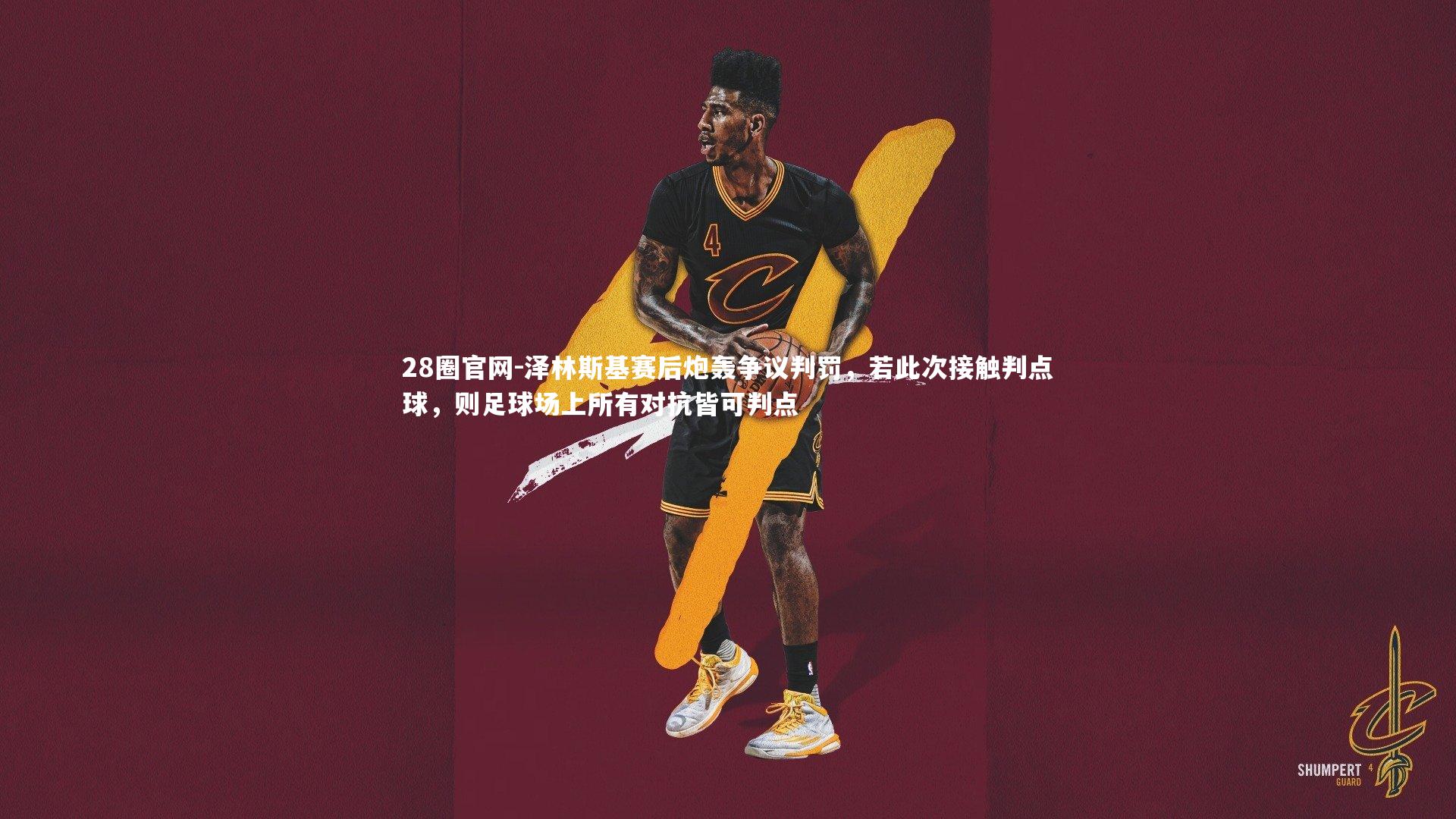 泽林斯基赛后炮轰争议判罚，若此次接触判点球，则足球场上所有对抗皆可判点