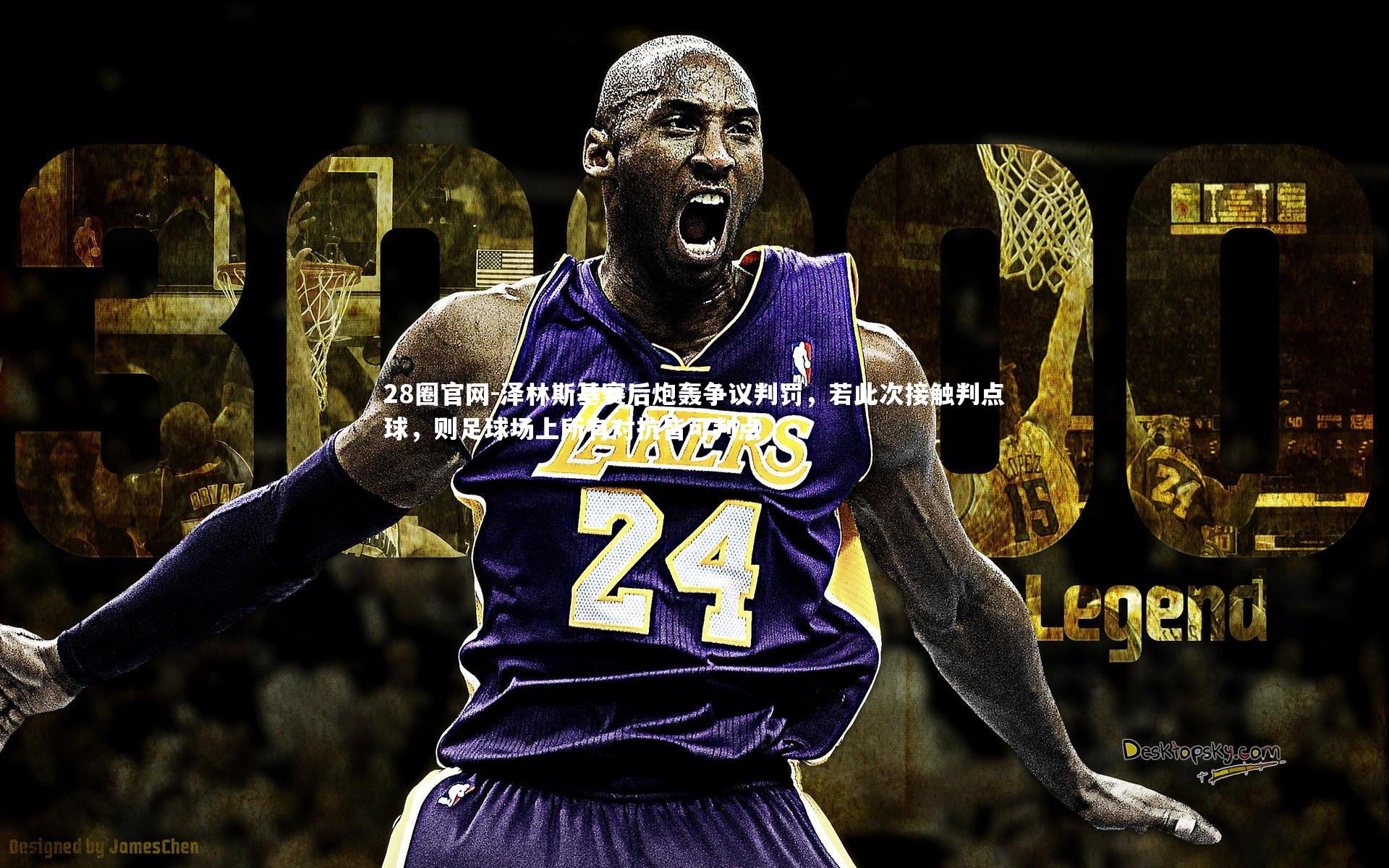 泽林斯基赛后炮轰争议判罚，若此次接触判点球，则足球场上所有对抗皆可判点