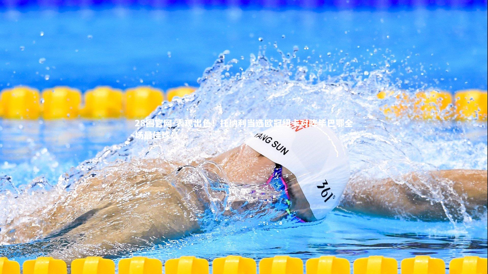 表现出色！托纳利当选欧冠纽卡对阵毕巴鄂全场最佳球员