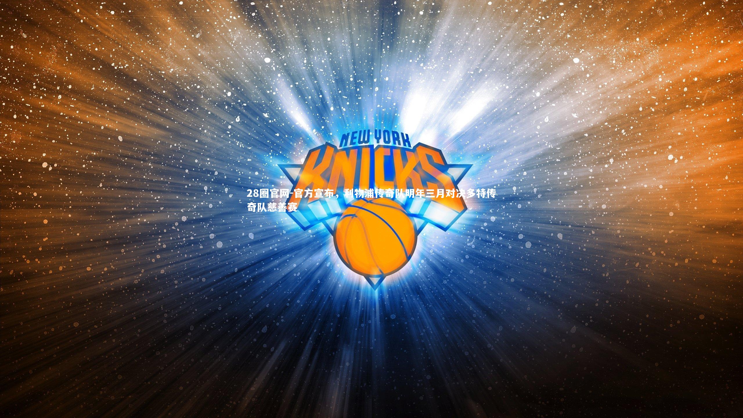 官方宣布，利物浦传奇队明年三月对决多特传奇队慈善赛