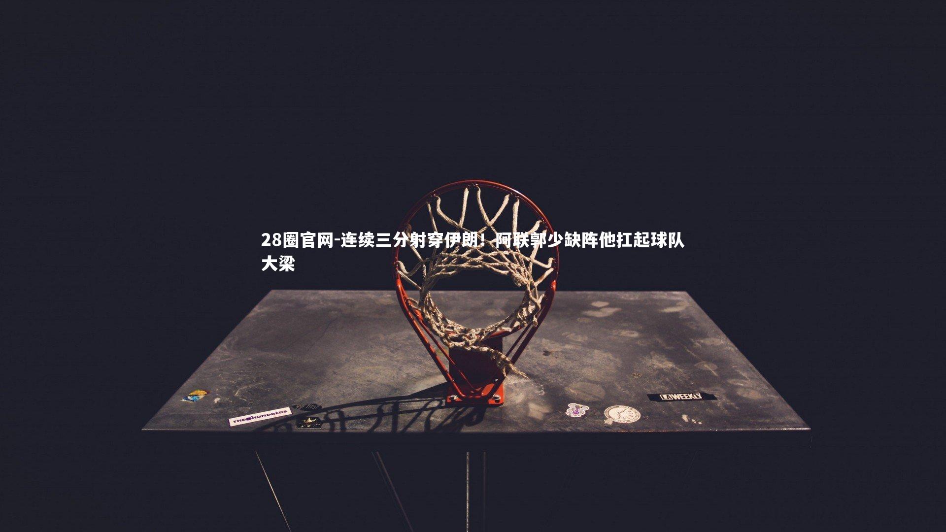 连续三分射穿伊朗！阿联郭少缺阵他扛起球队大梁