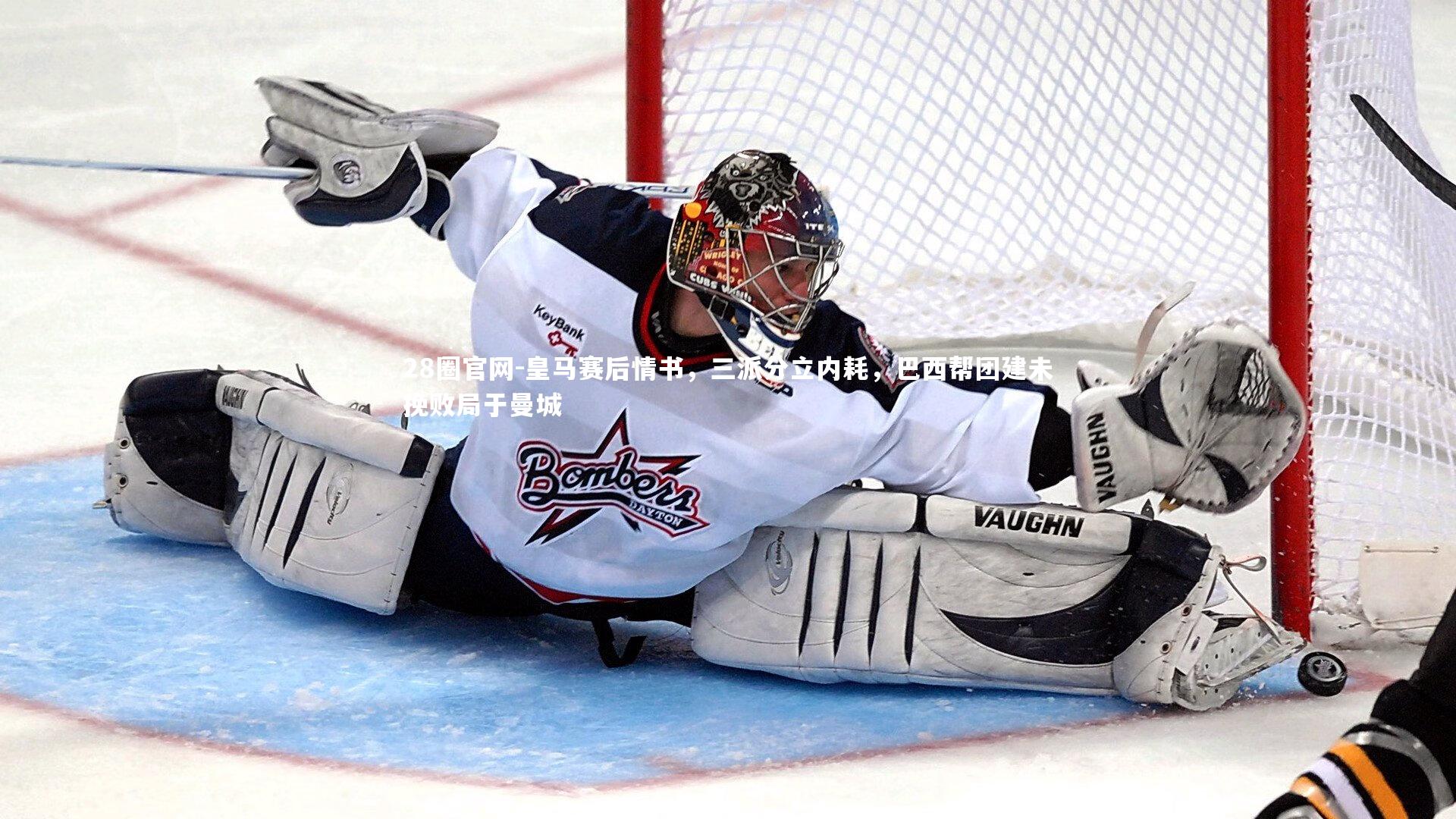 皇马赛后情书，三派分立内耗，巴西帮团建未挽败局于曼城