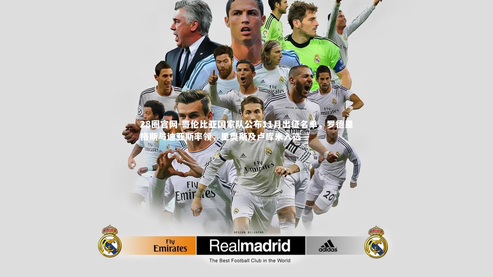 28圈官网-哥伦比亚国家队公布11月出征名单，罗德里格斯与迪亚斯率领，里奥斯及卢库米入选