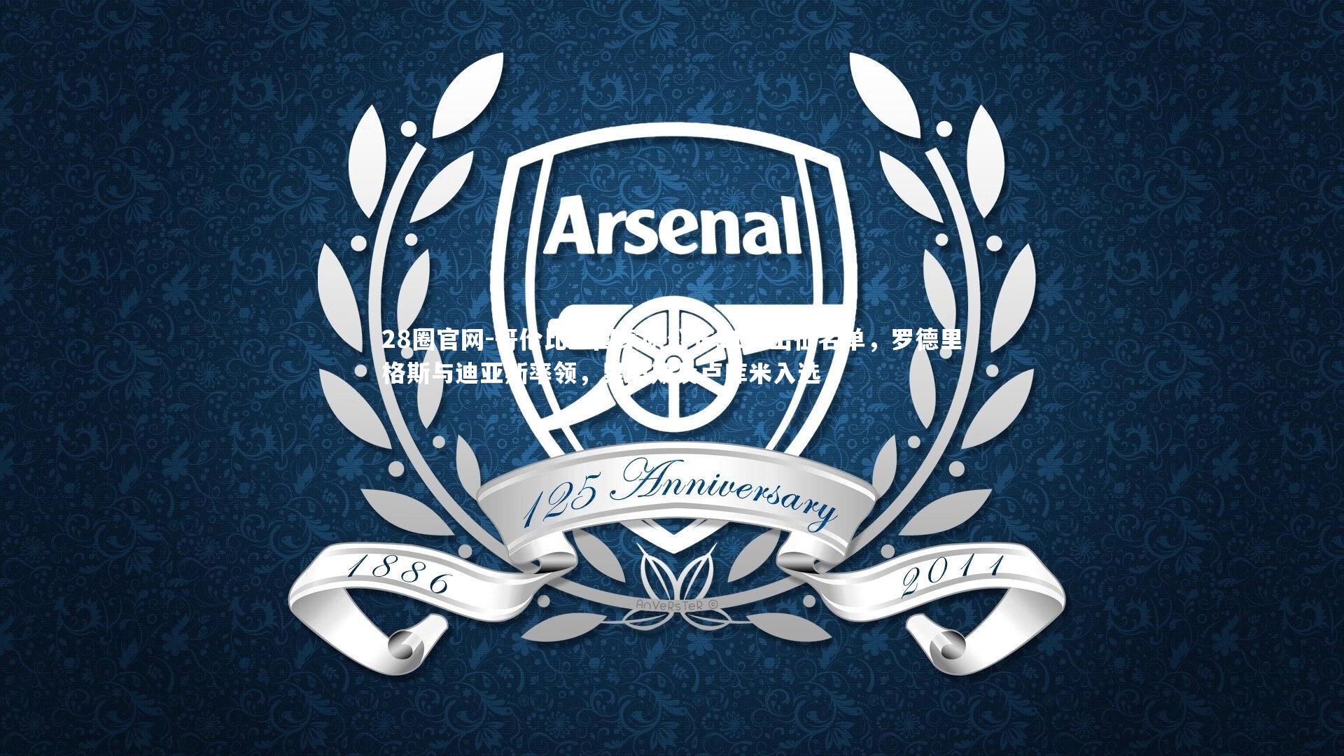 哥伦比亚国家队公布11月出征名单，罗德里格斯与迪亚斯率领，里奥斯及卢库米入选