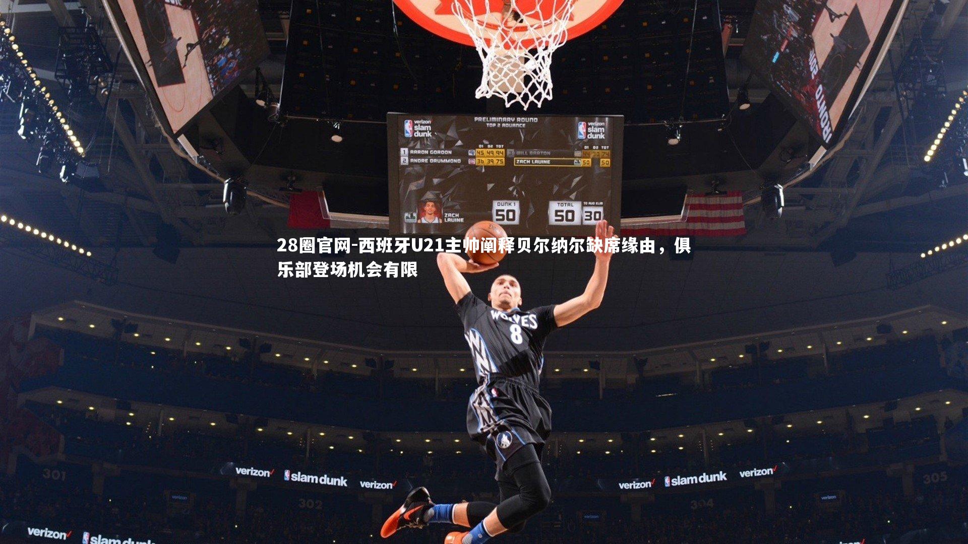 西班牙U21主帅阐释贝尔纳尔缺席缘由，俱乐部登场机会有限