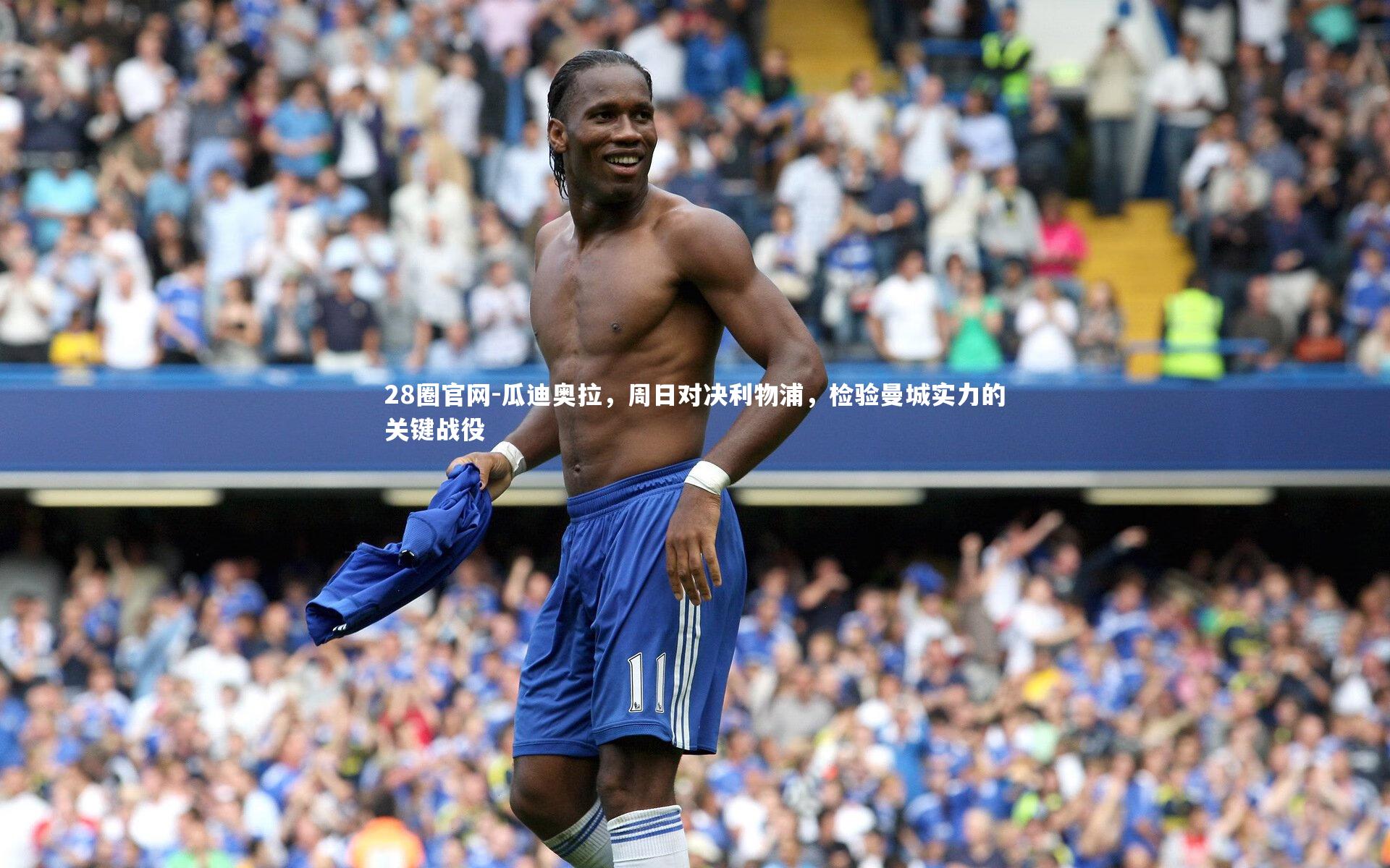 瓜迪奥拉，周日对决利物浦，检验曼城实力的关键战役