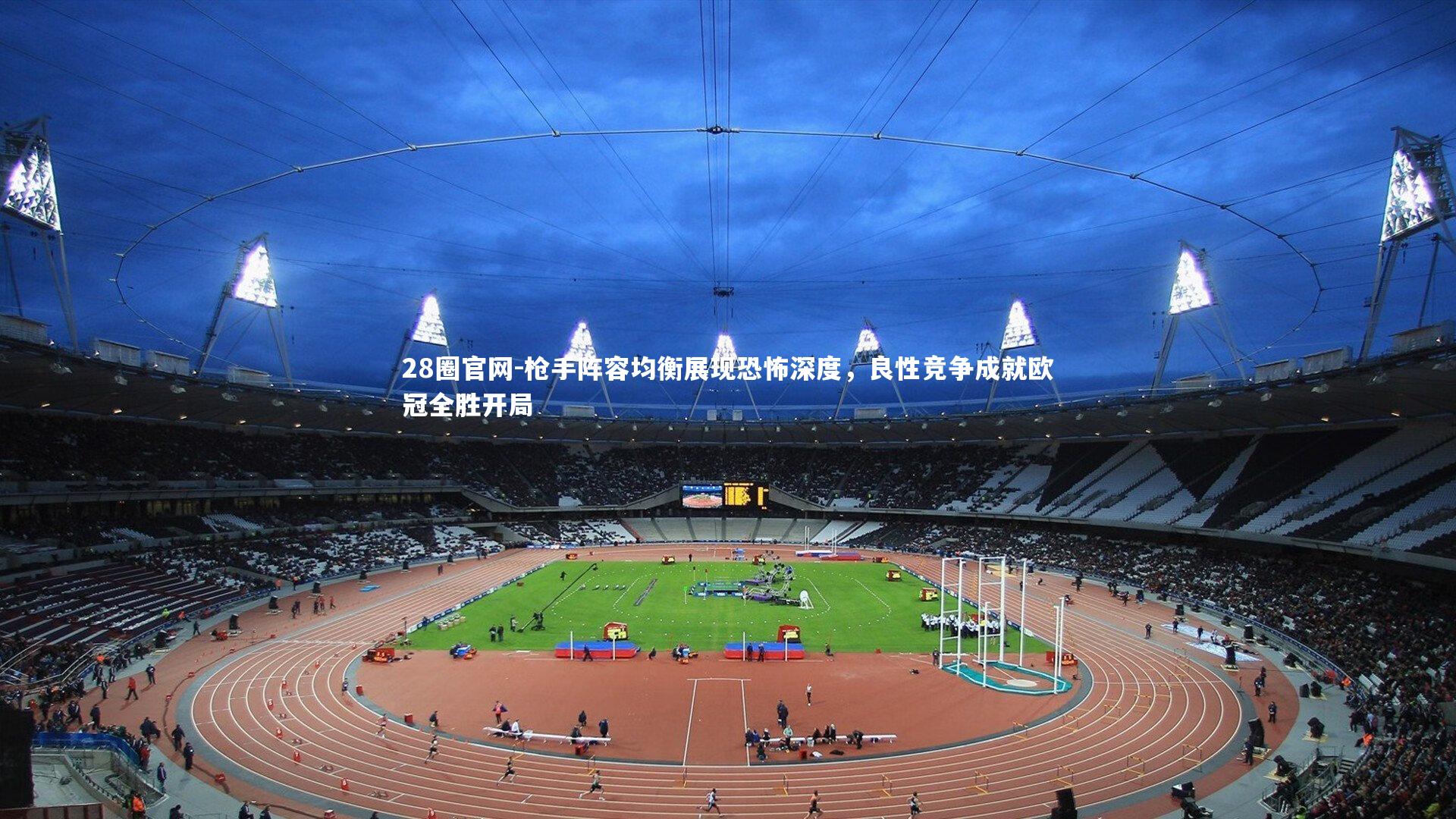 枪手阵容均衡展现恐怖深度，良性竞争成就欧冠全胜开局