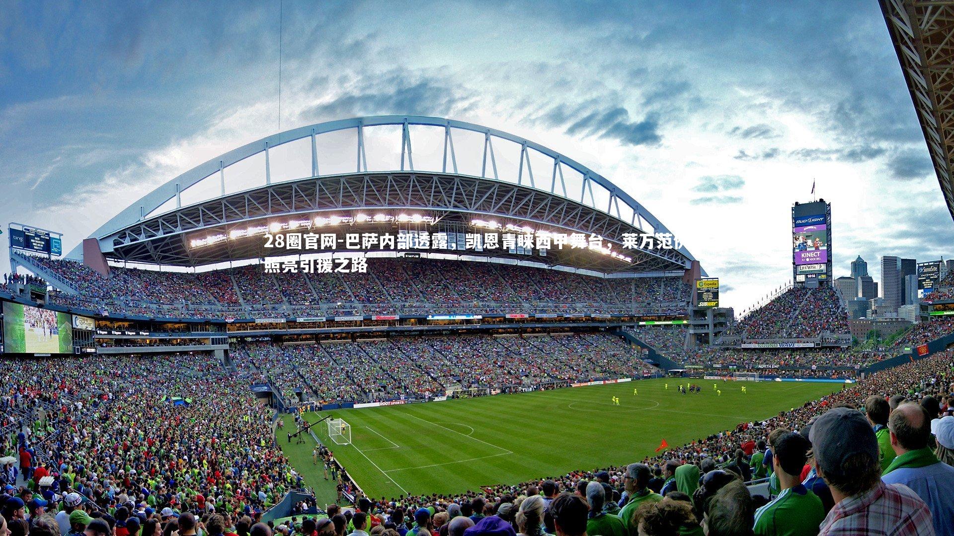 28圈官网-巴萨内部透露，凯恩青睐西甲舞台，莱万范例照亮引援之路