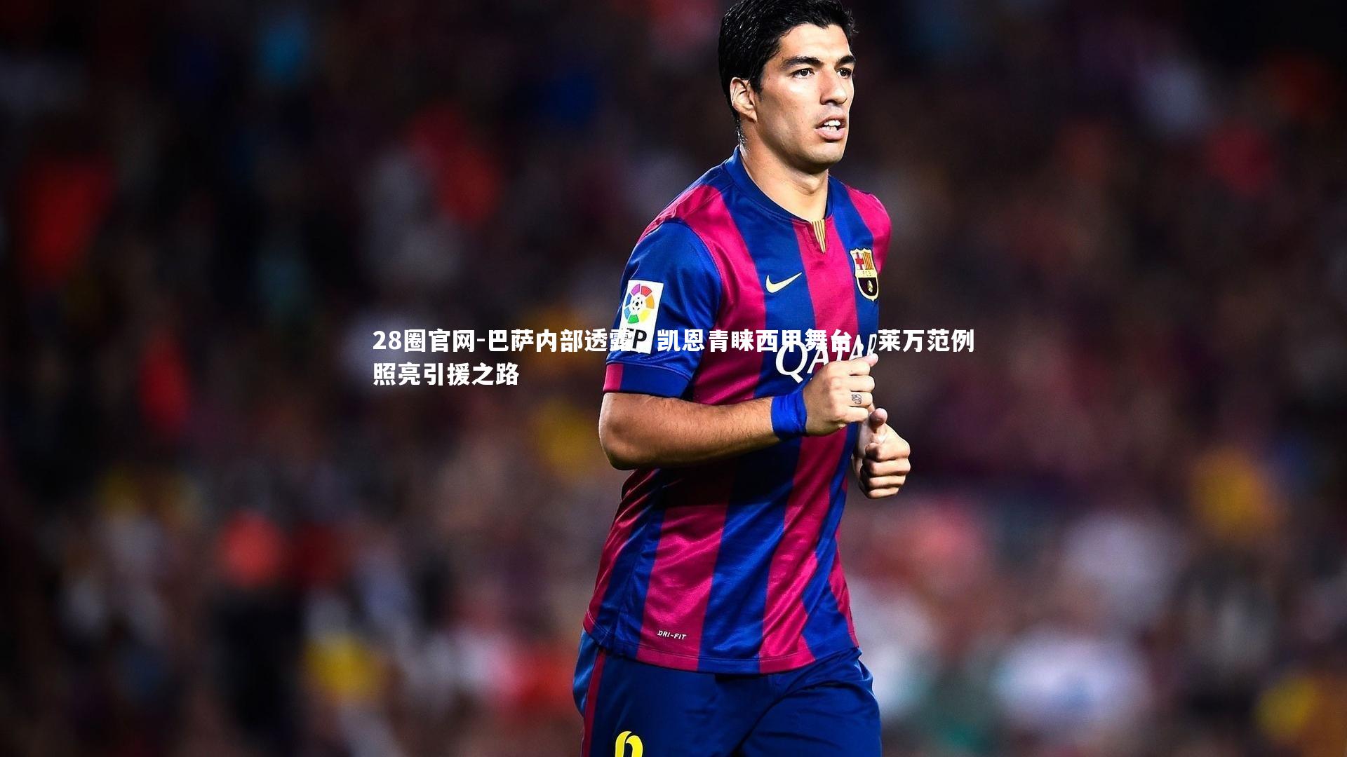 巴萨内部透露，凯恩青睐西甲舞台，莱万范例照亮引援之路