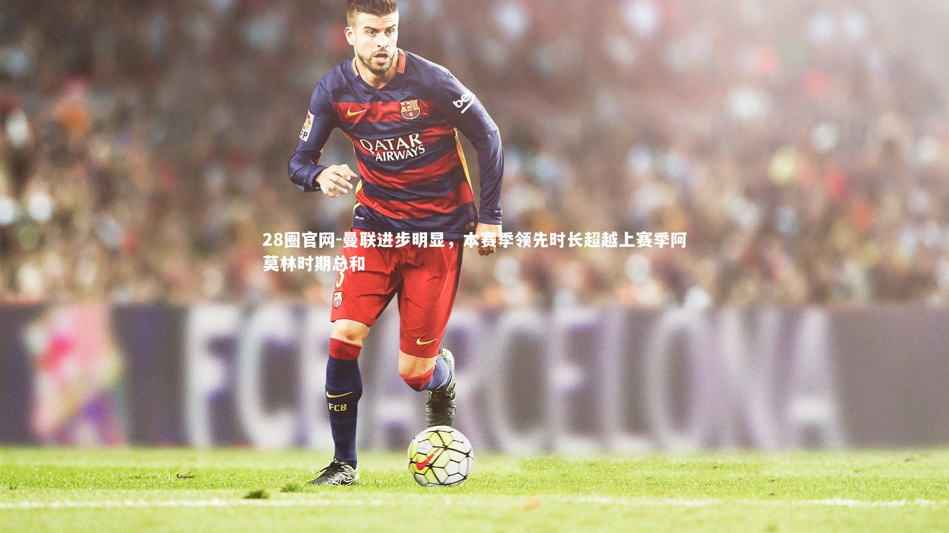 曼联进步明显,本赛季领先时长超越上赛季阿莫林时期总和