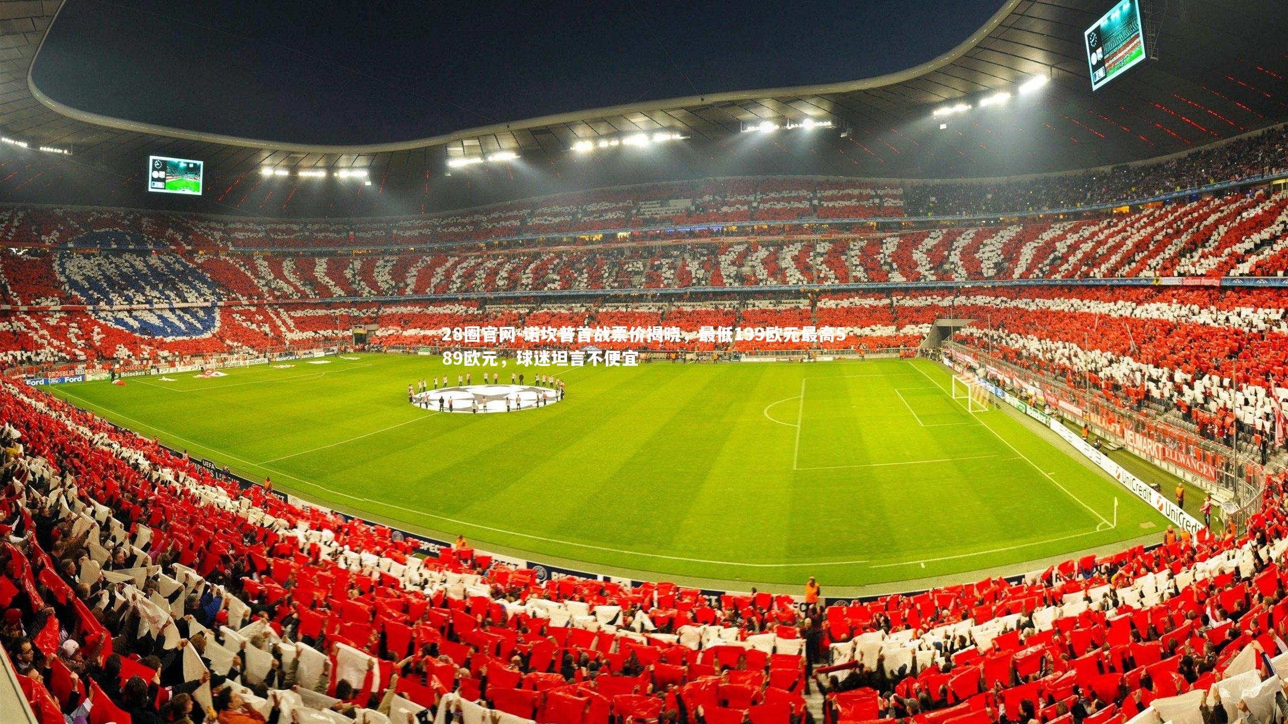 28圈官网-诺坎普首战票价揭晓，最低199欧元最高589欧元，球迷坦言不便宜