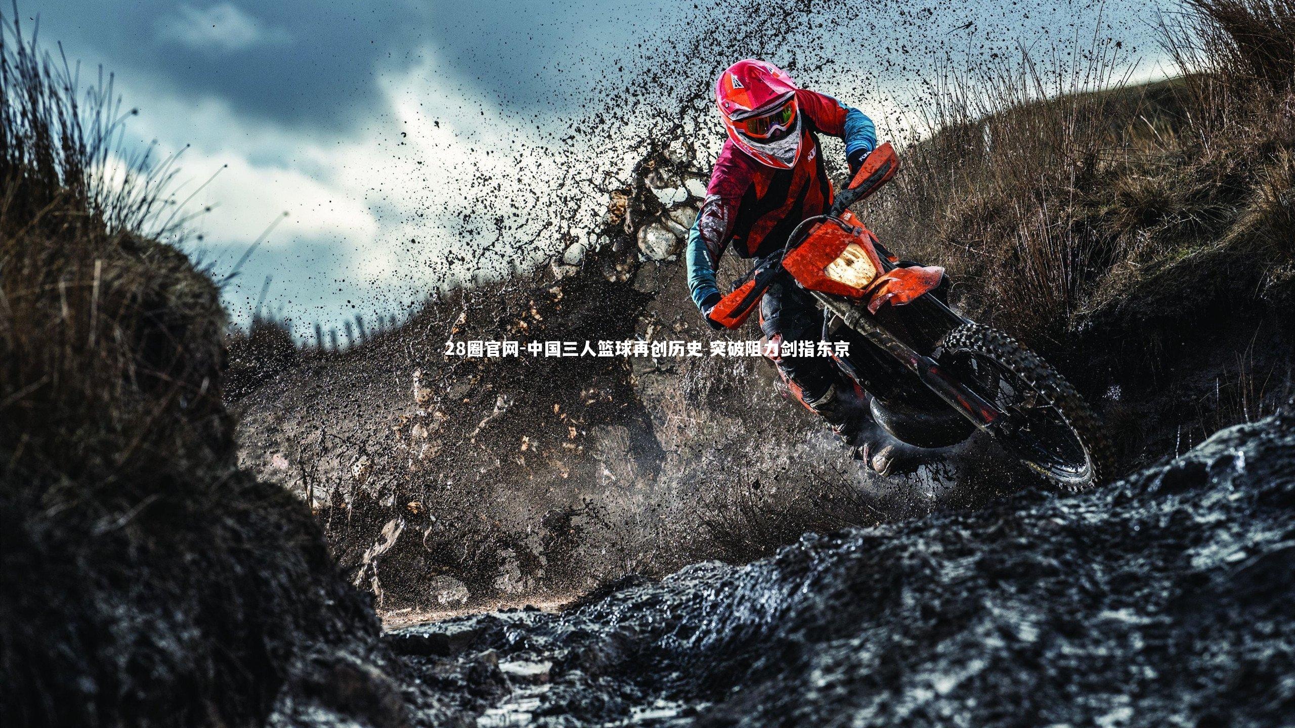 中国三人篮球再创历史 突破阻力剑指东京