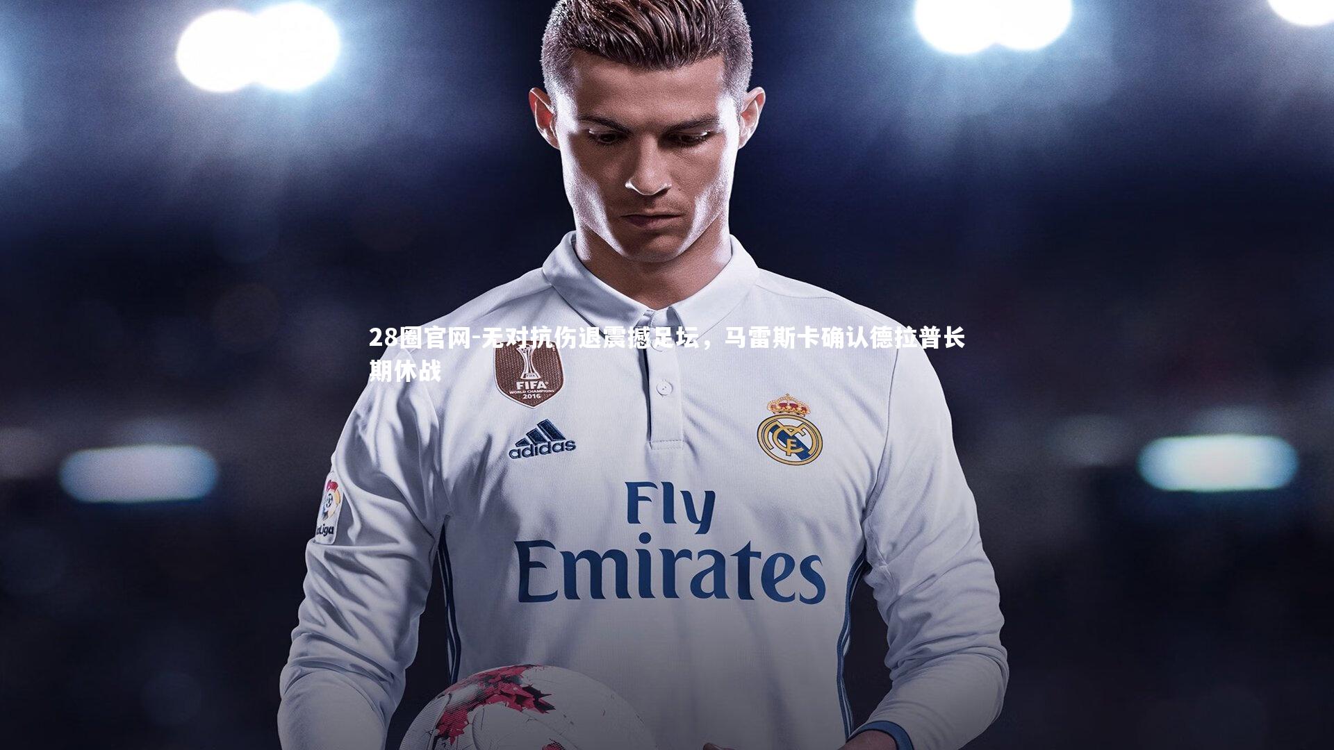 无对抗伤退震撼足坛,马雷斯卡确认德拉普长期休战