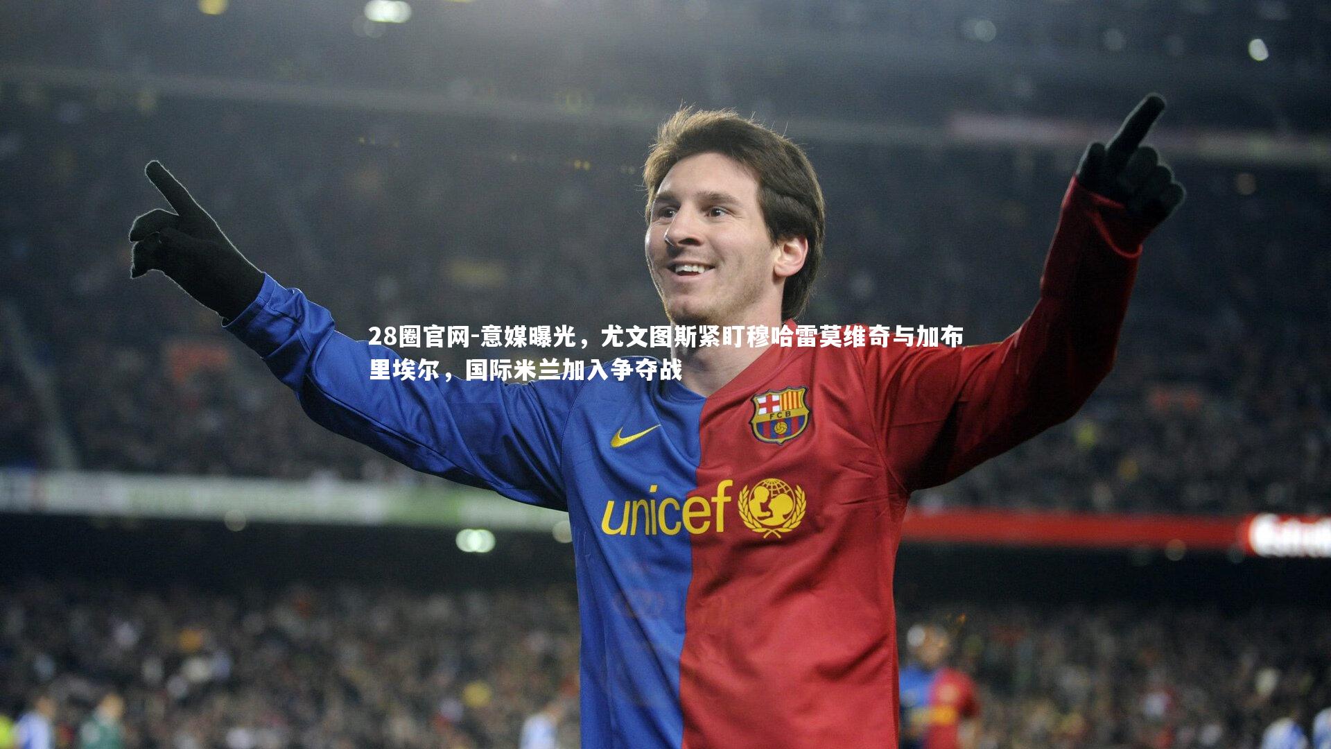 意媒曝光，尤文图斯紧盯穆哈雷莫维奇与加布里埃尔，国际米兰加入争夺战