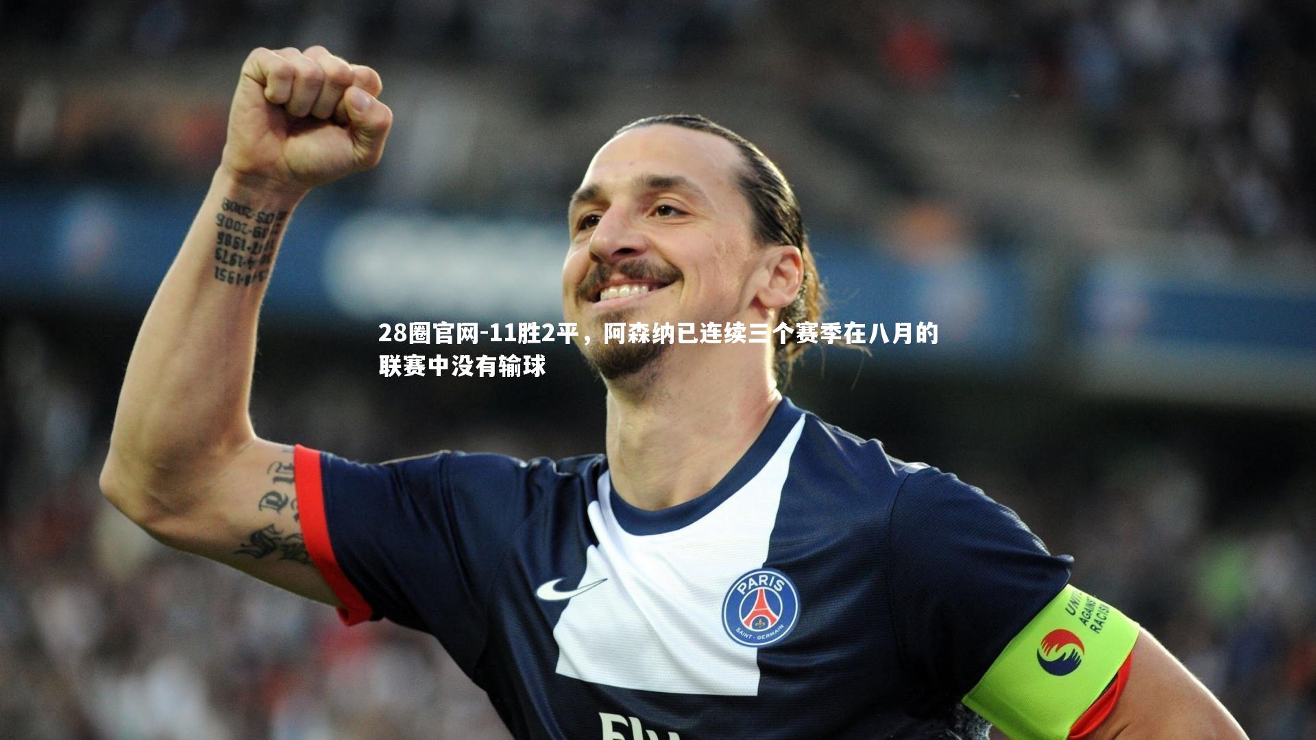 11胜2平，阿森纳已连续三个赛季在八月的联赛中没有输球