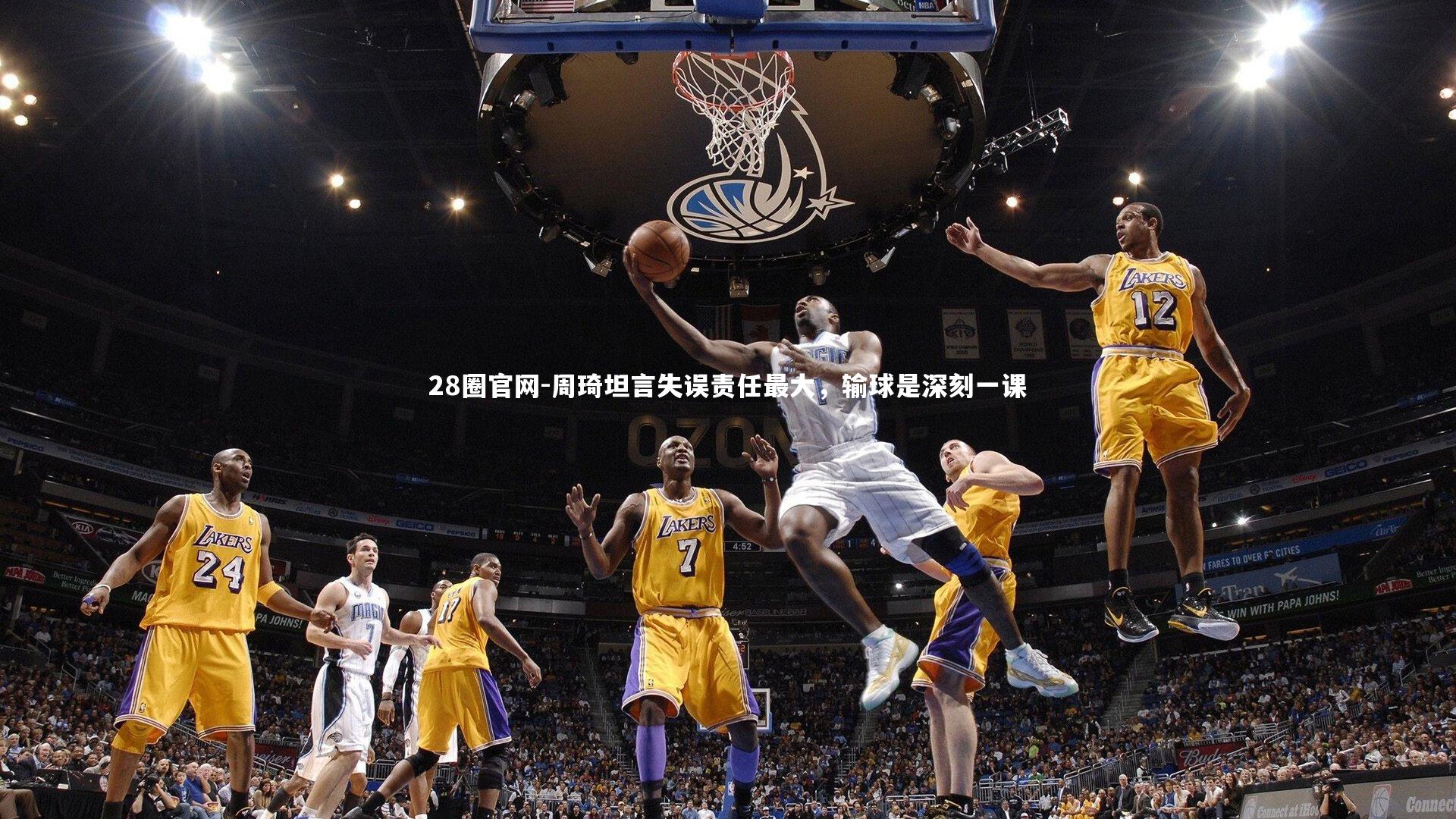 周琦坦言失误责任最大,输球是深刻一课