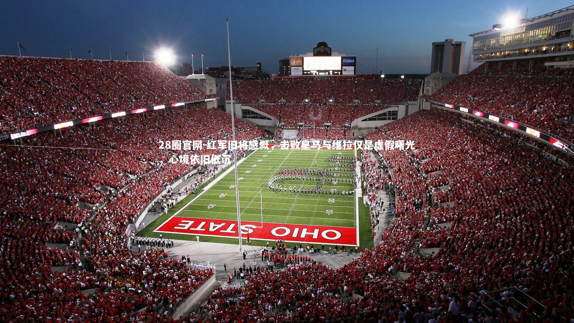 28圈官网-红军旧将感慨，击败皇马与维拉仅是虚假曙光，心境依旧低沉