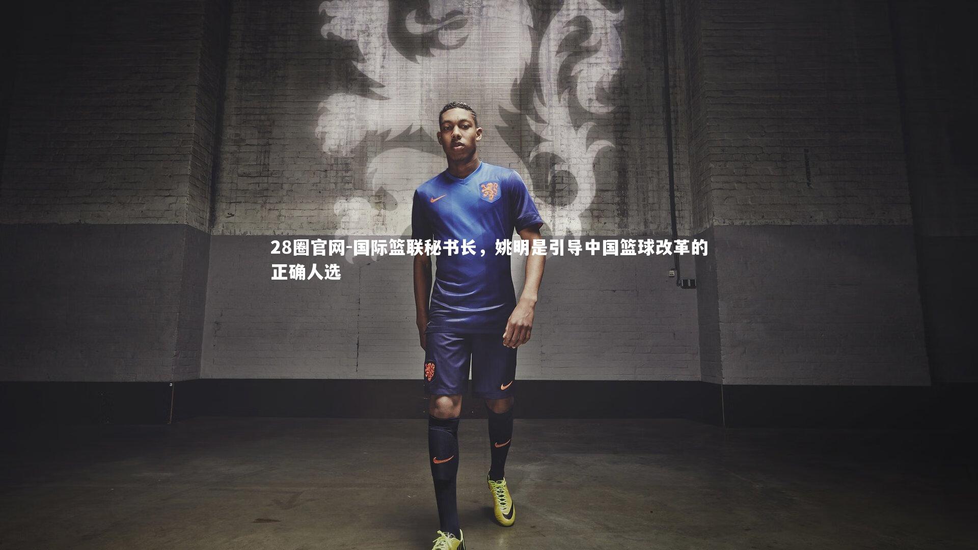 28圈官网-国际篮联秘书长，姚明是引导中国篮球改革的正确人选