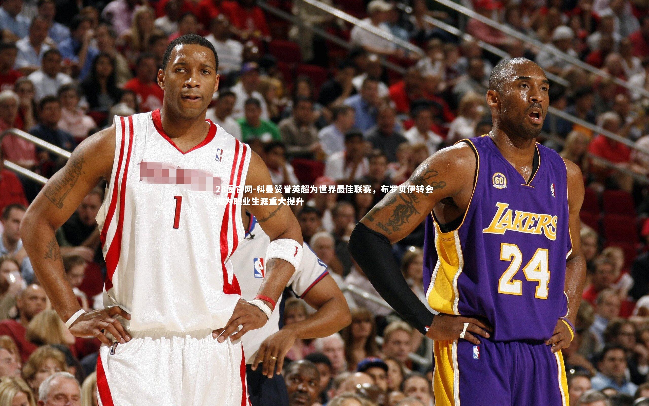 科曼赞誉英超为世界最佳联赛，布罗贝伊转会视为职业生涯重大提升