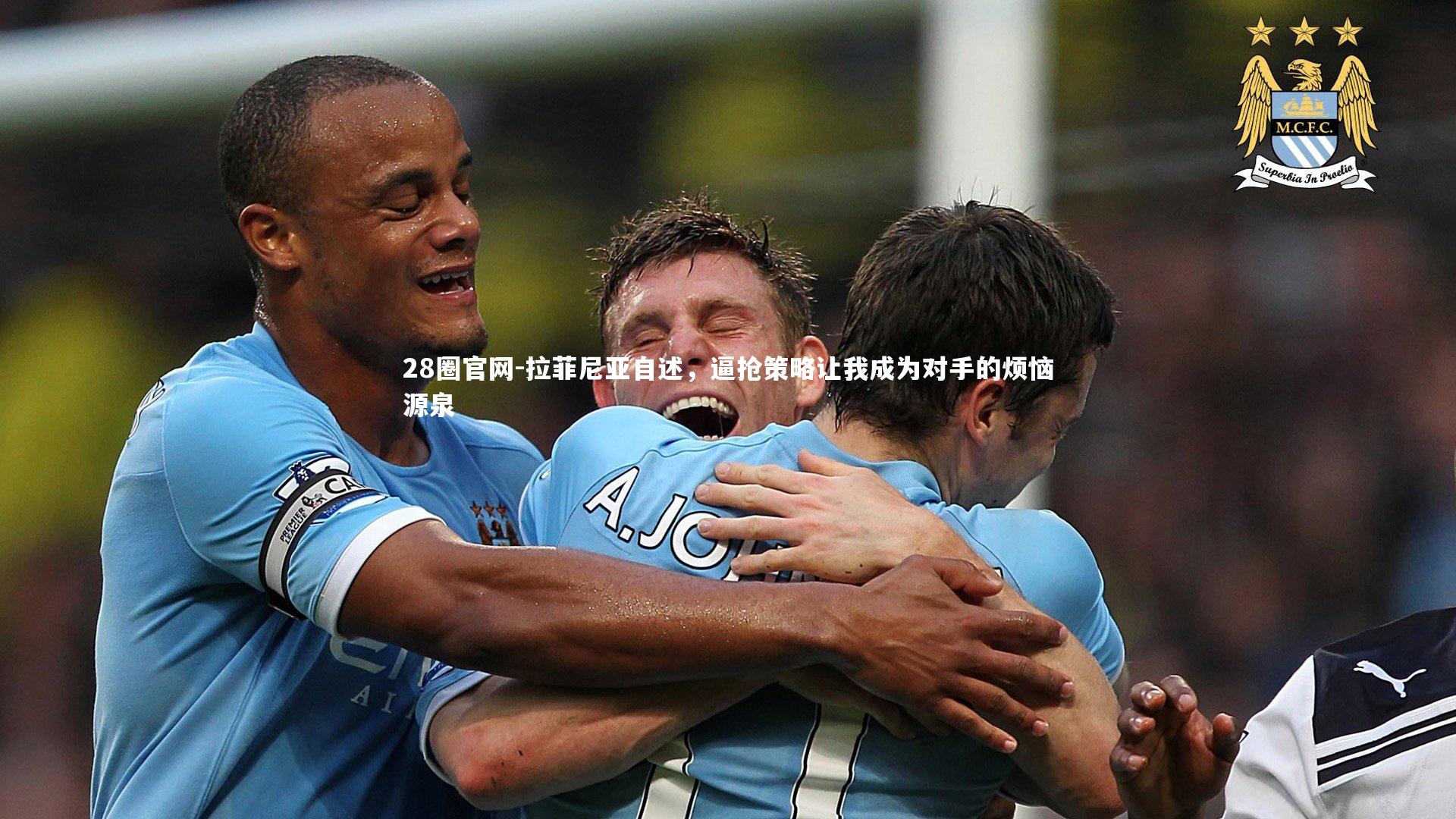 28圈官网-拉菲尼亚自述，逼抢策略让我成为对手的烦恼源泉