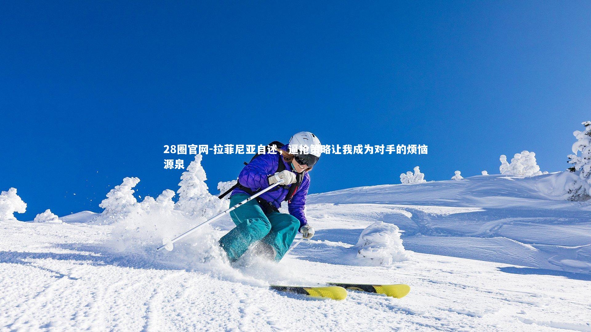 拉菲尼亚自述，逼抢策略让我成为对手的烦恼源泉