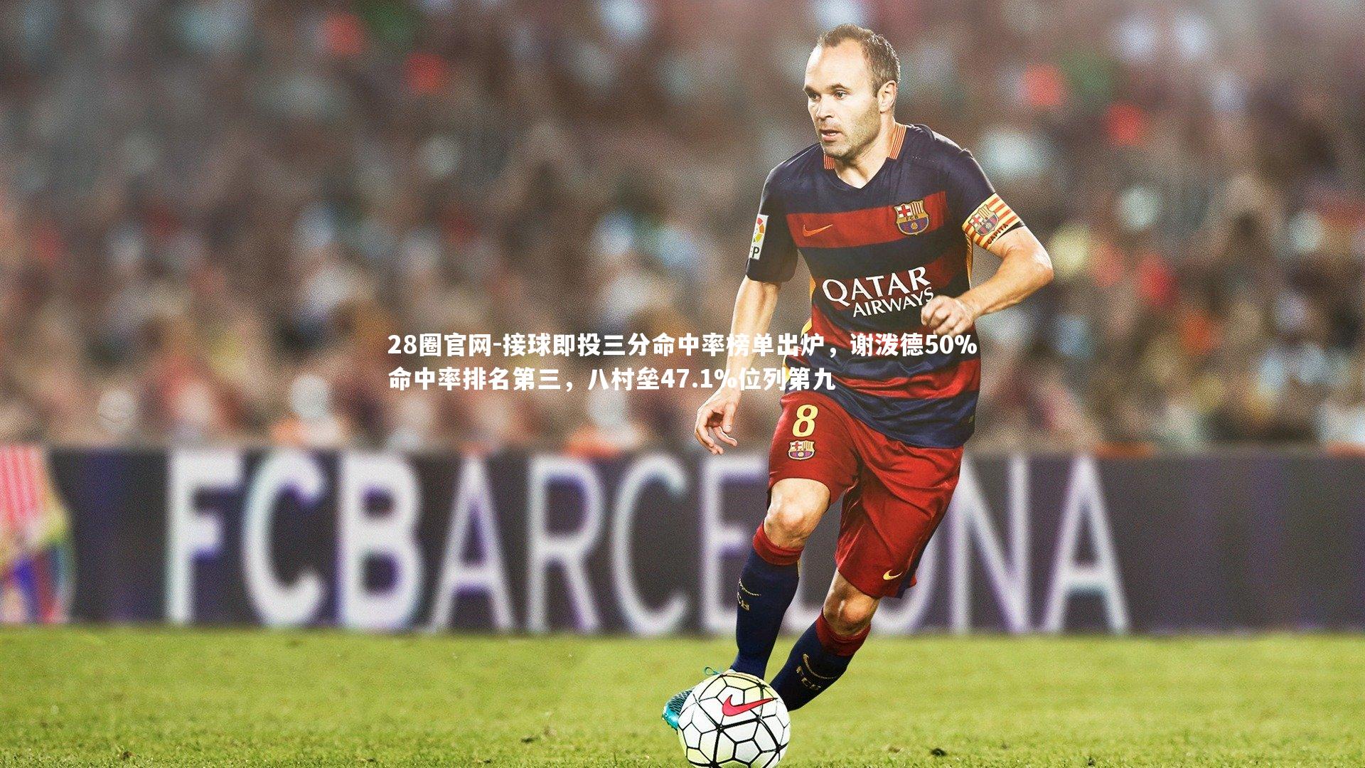 接球即投三分命中率榜单出炉，谢泼德50%命中率排名第三，八村垒47.1%位列第九