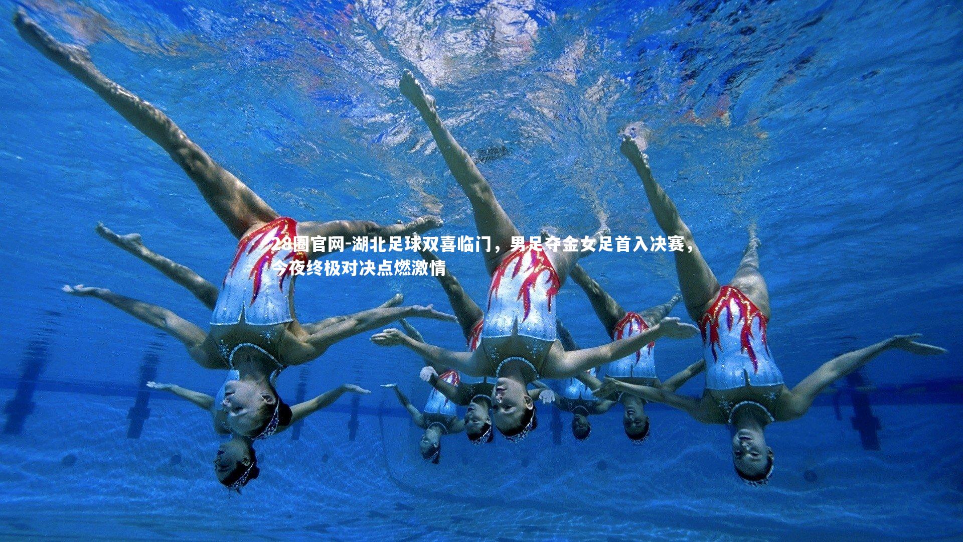 湖北足球双喜临门，男足夺金女足首入决赛，今夜终极对决点燃激情