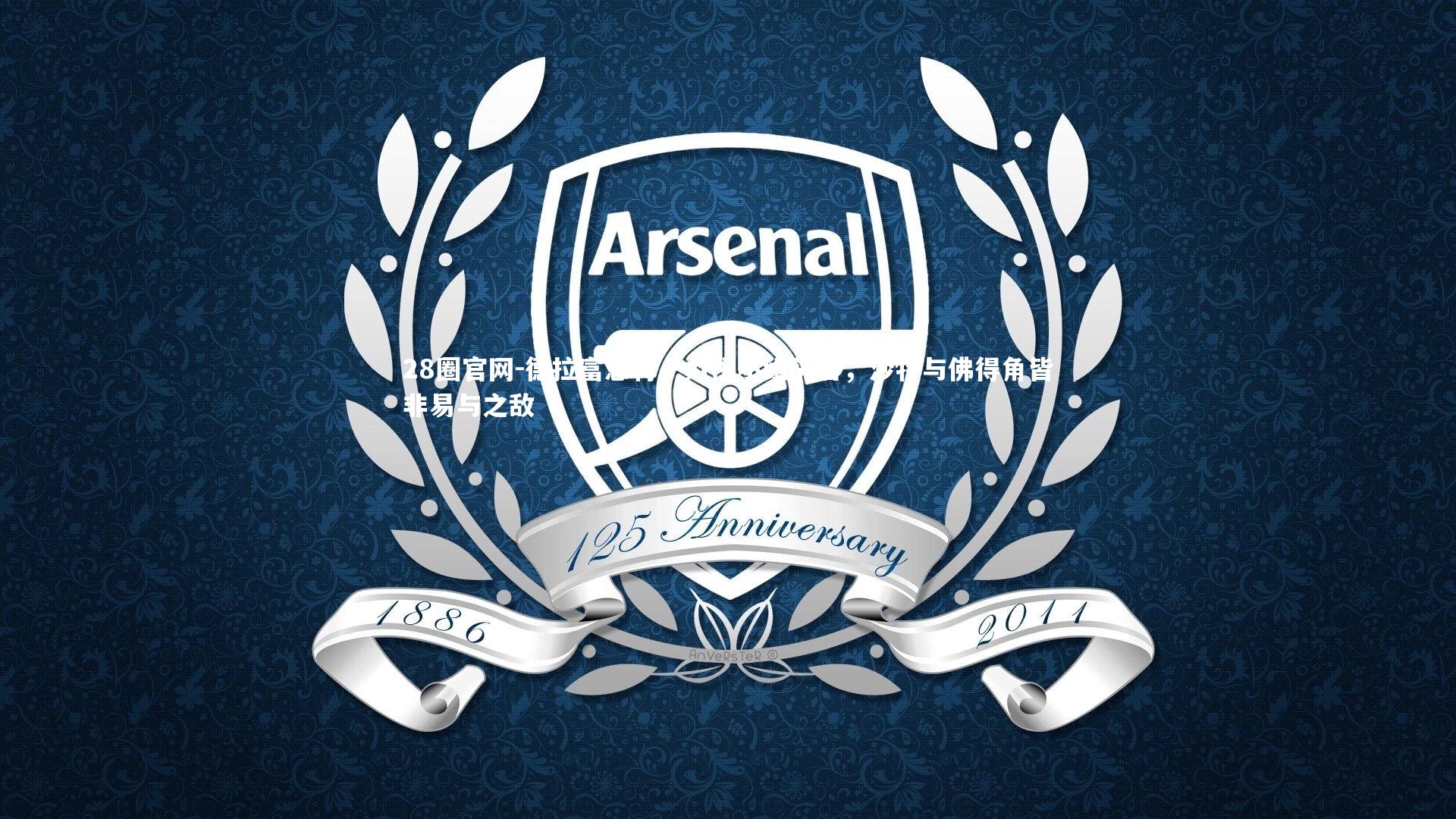 28圈官网-德拉富恩特，力拼小组头名，沙特与佛得角皆非易与之敌