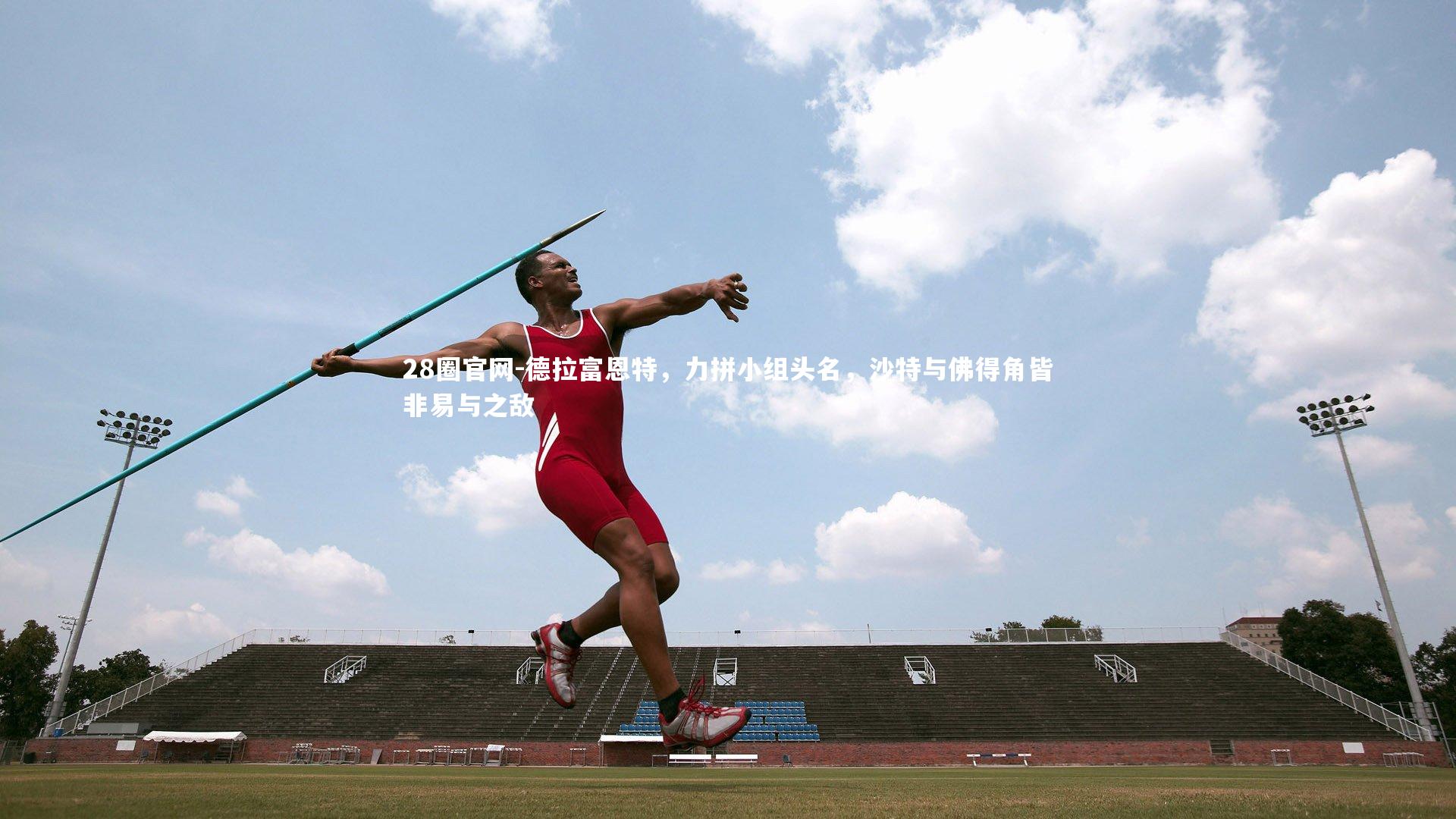 德拉富恩特，力拼小组头名，沙特与佛得角皆非易与之敌