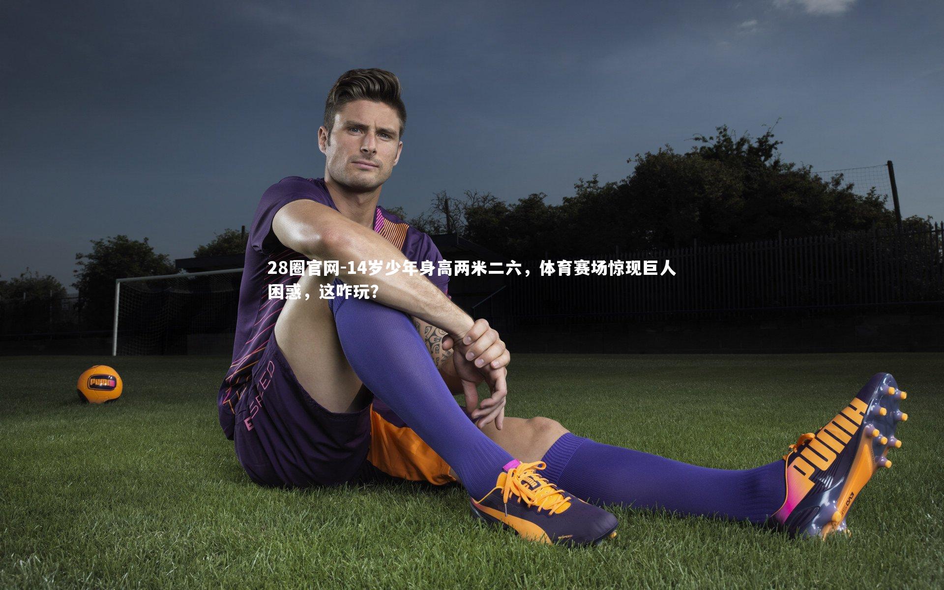 14岁少年身高两米二六，体育赛场惊现巨人困惑，这咋玩？