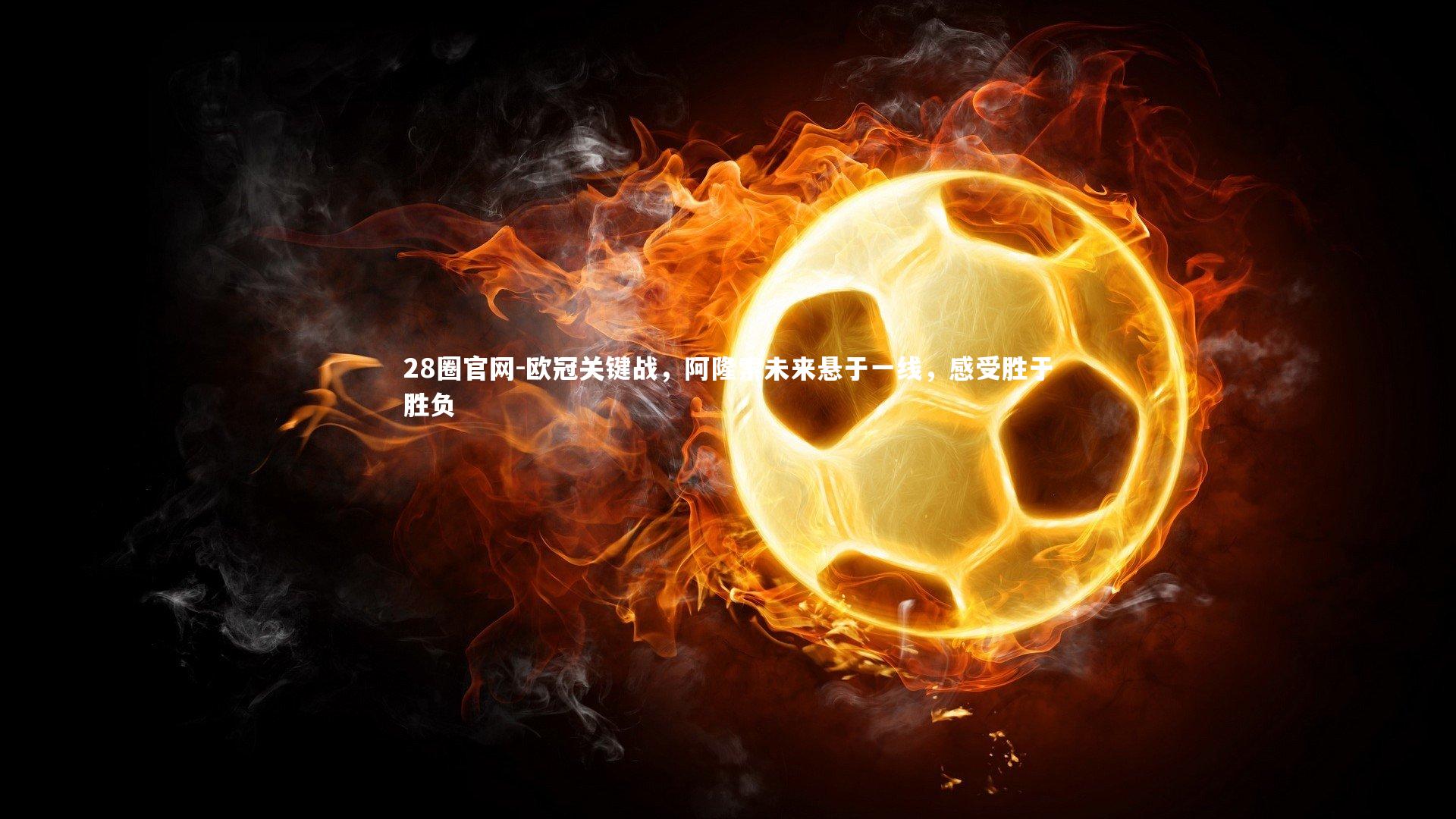 欧冠关键战，阿隆索未来悬于一线，感受胜于胜负