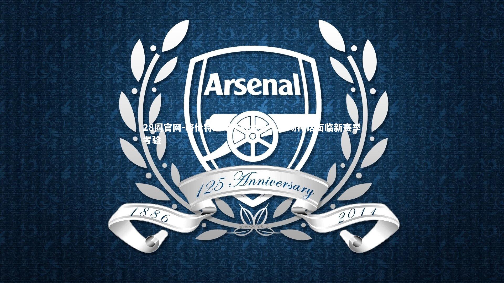 28圈官网-略伦特进球不败金身，29场神话面临新赛季考验