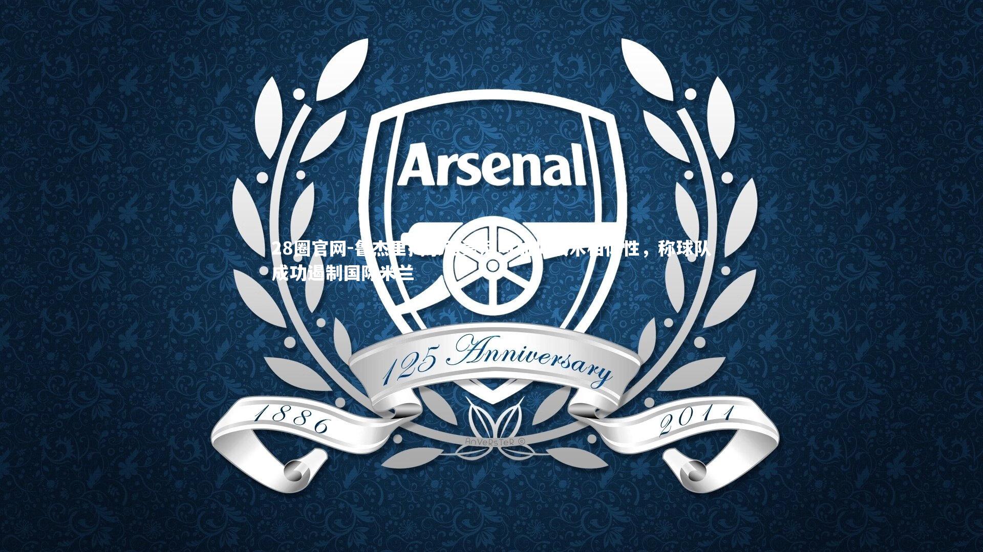 鲁杰里揭示西蒙尼与加帅战术相似性，称球队成功遏制国际米兰