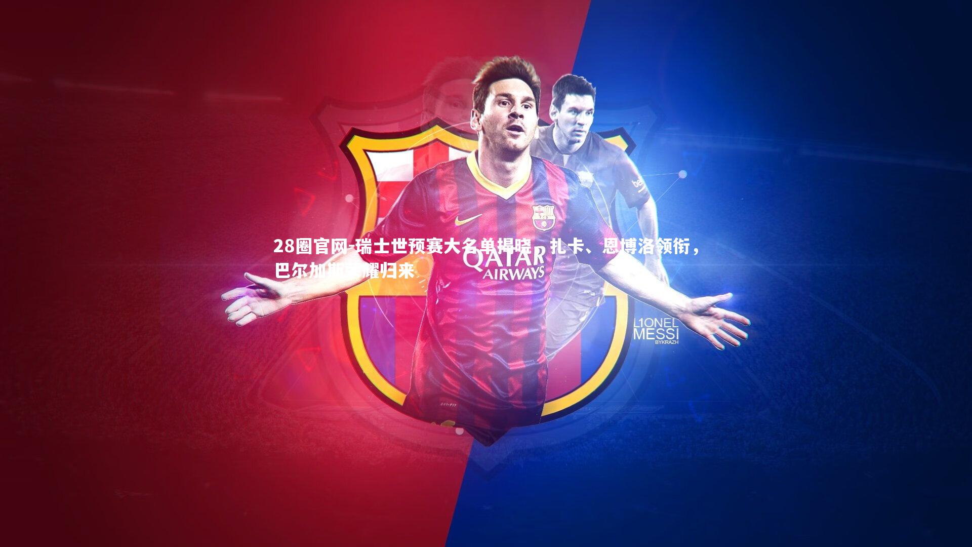 28圈官网-瑞士世预赛大名单揭晓，扎卡、恩博洛领衔，巴尔加斯荣耀归来