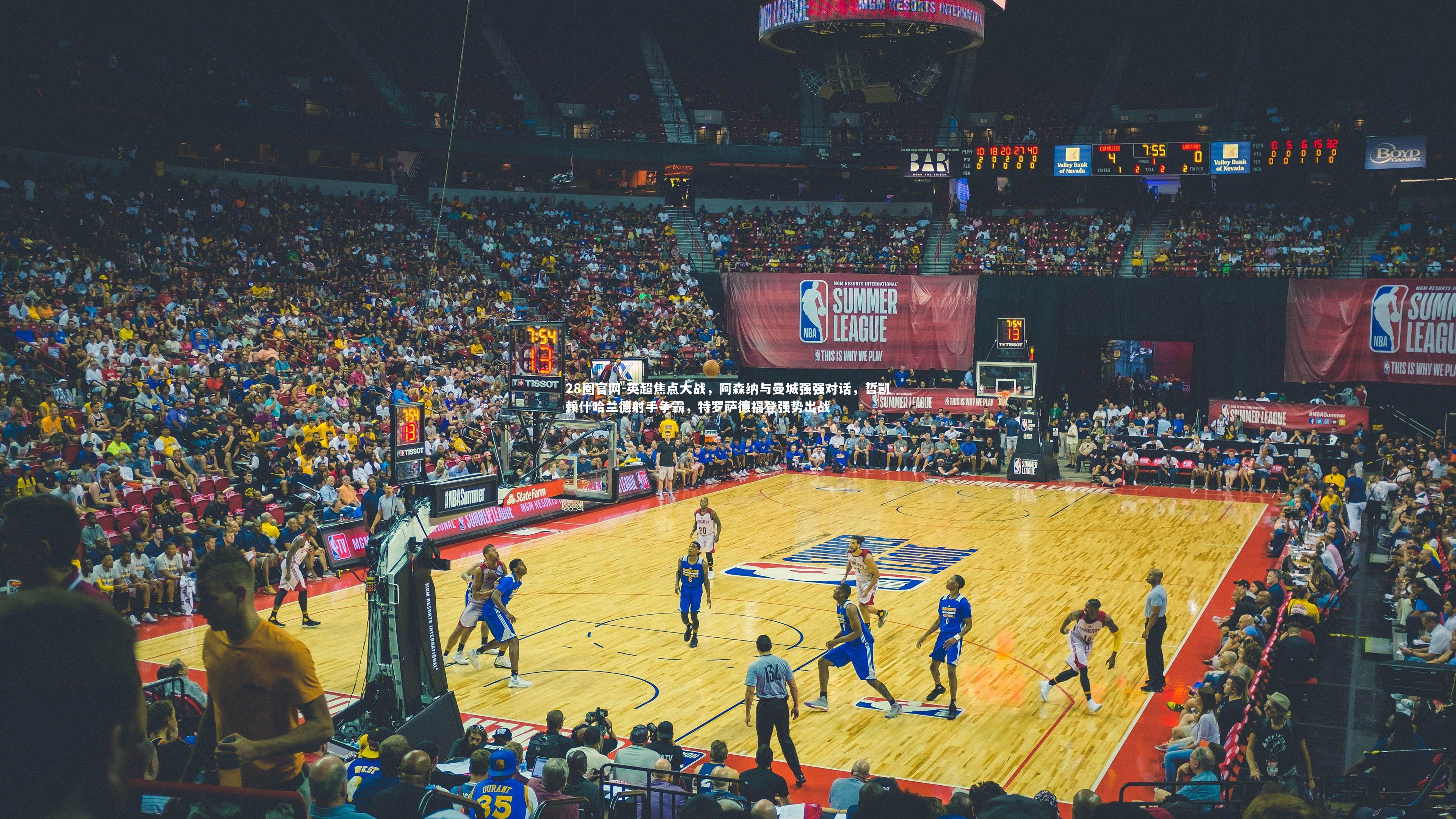 28圈官网-英超焦点大战，阿森纳与曼城强强对话，哲凯赖什哈兰德射手争霸，特罗萨德福登强势出战