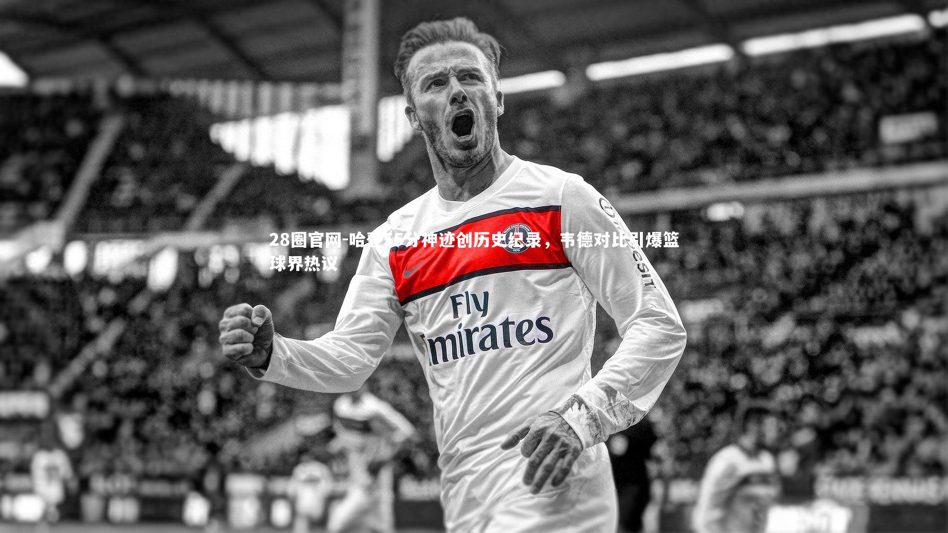 28圈官网-哈登55分神迹创历史纪录，韦德对比引爆篮球界热议
