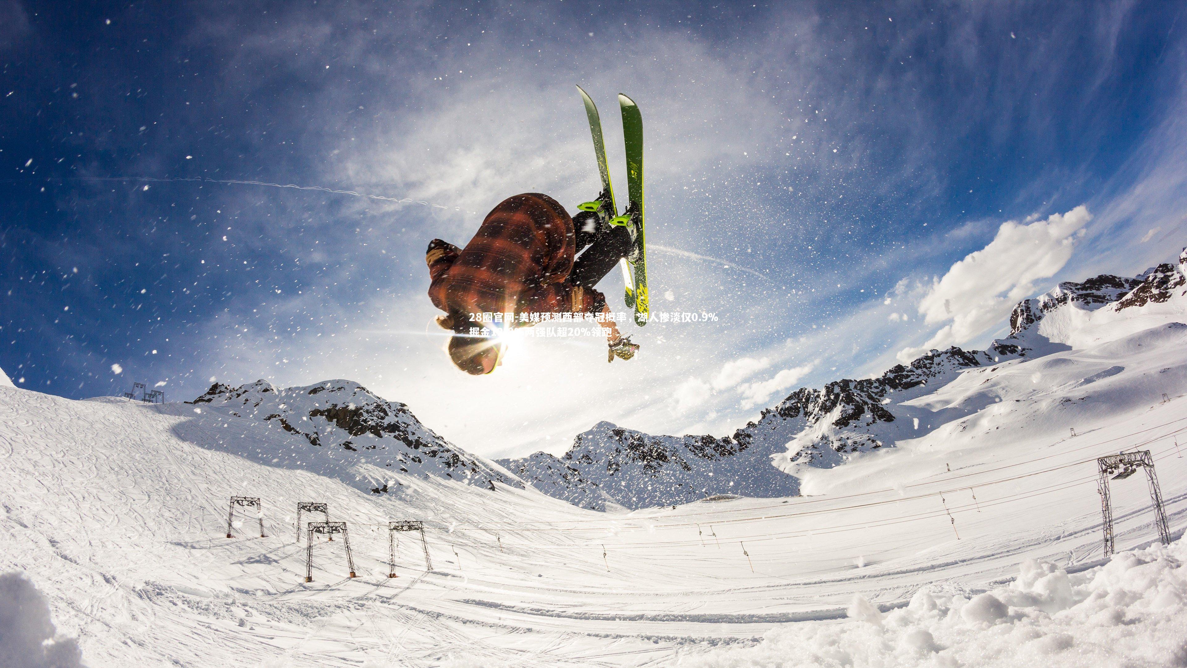 28圈官网-美媒预测西部夺冠概率，湖人惨淡仅0.9%掘金12.8%两强队超20%领跑