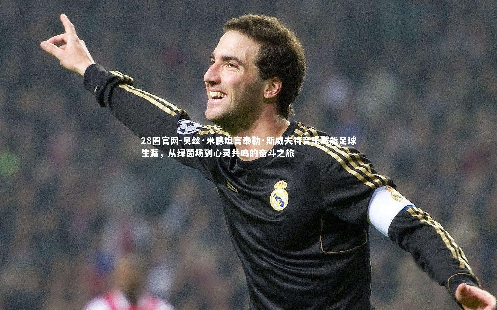 贝丝·米德坦言泰勒·斯威夫特音乐赋能足球生涯，从绿茵场到心灵共鸣的奋斗之旅