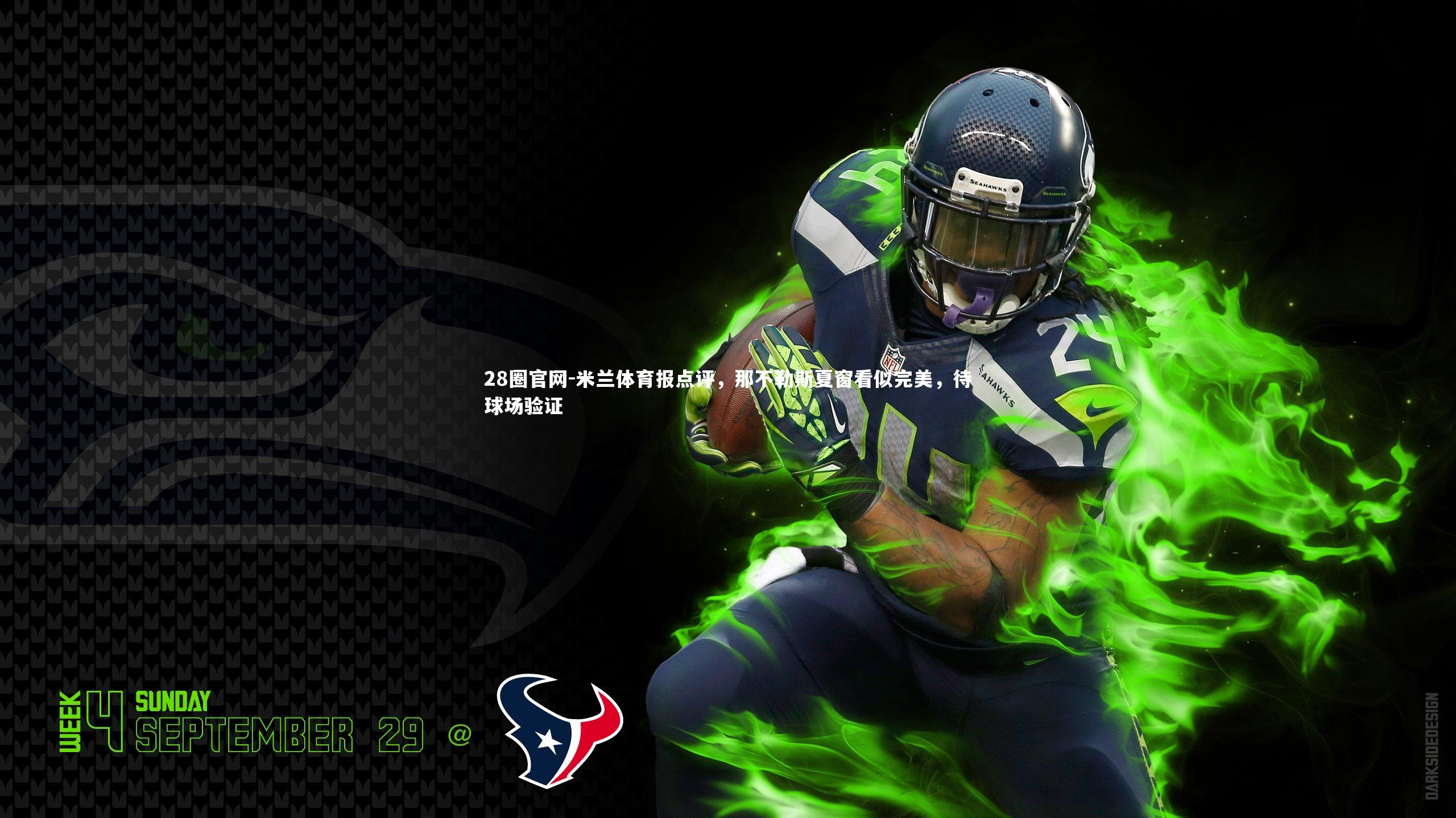 米兰体育报点评，那不勒斯夏窗看似完美，待球场验证